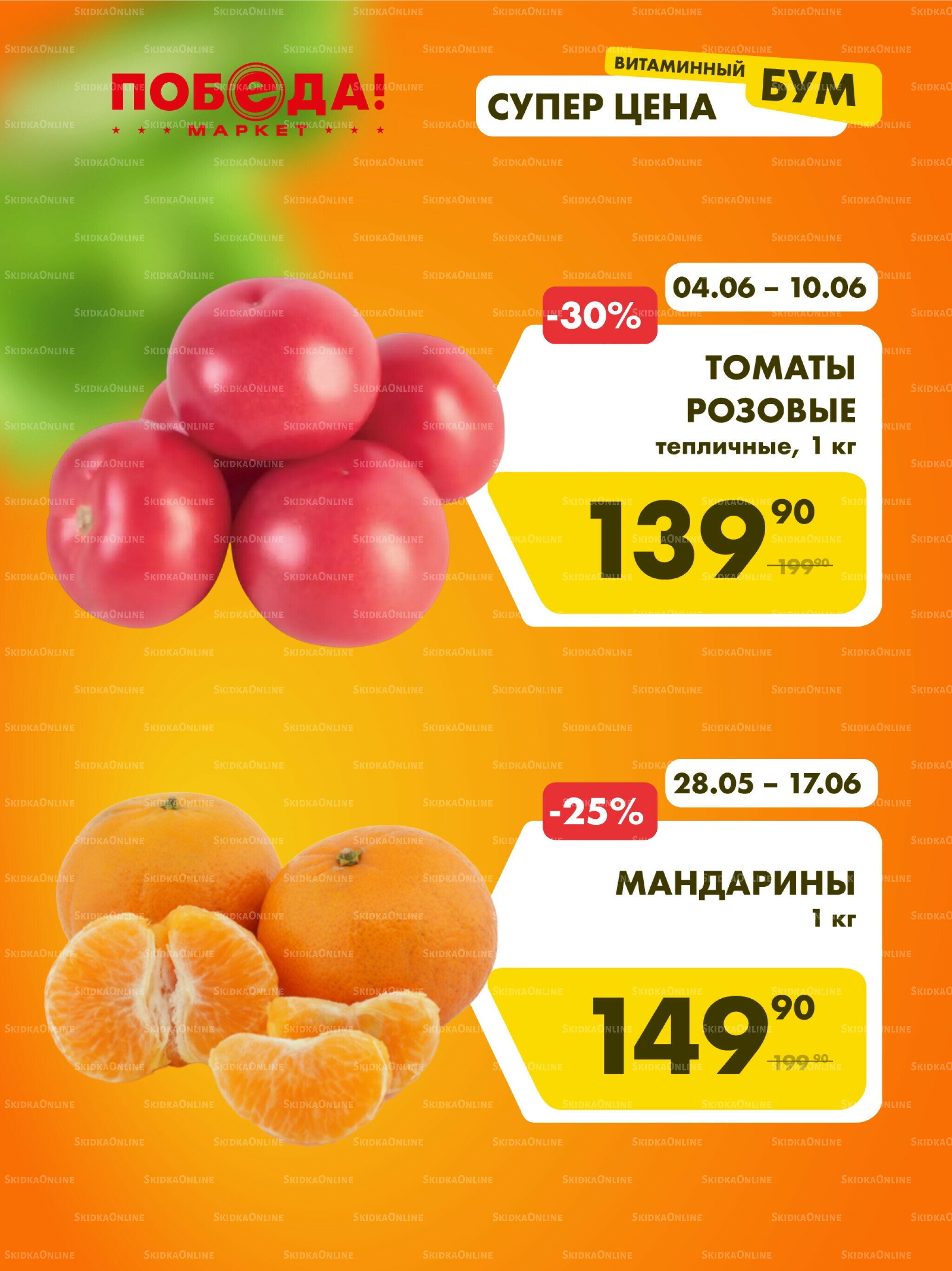 Супер цена витаминный бум 9  - 17 Июня 2026 3
