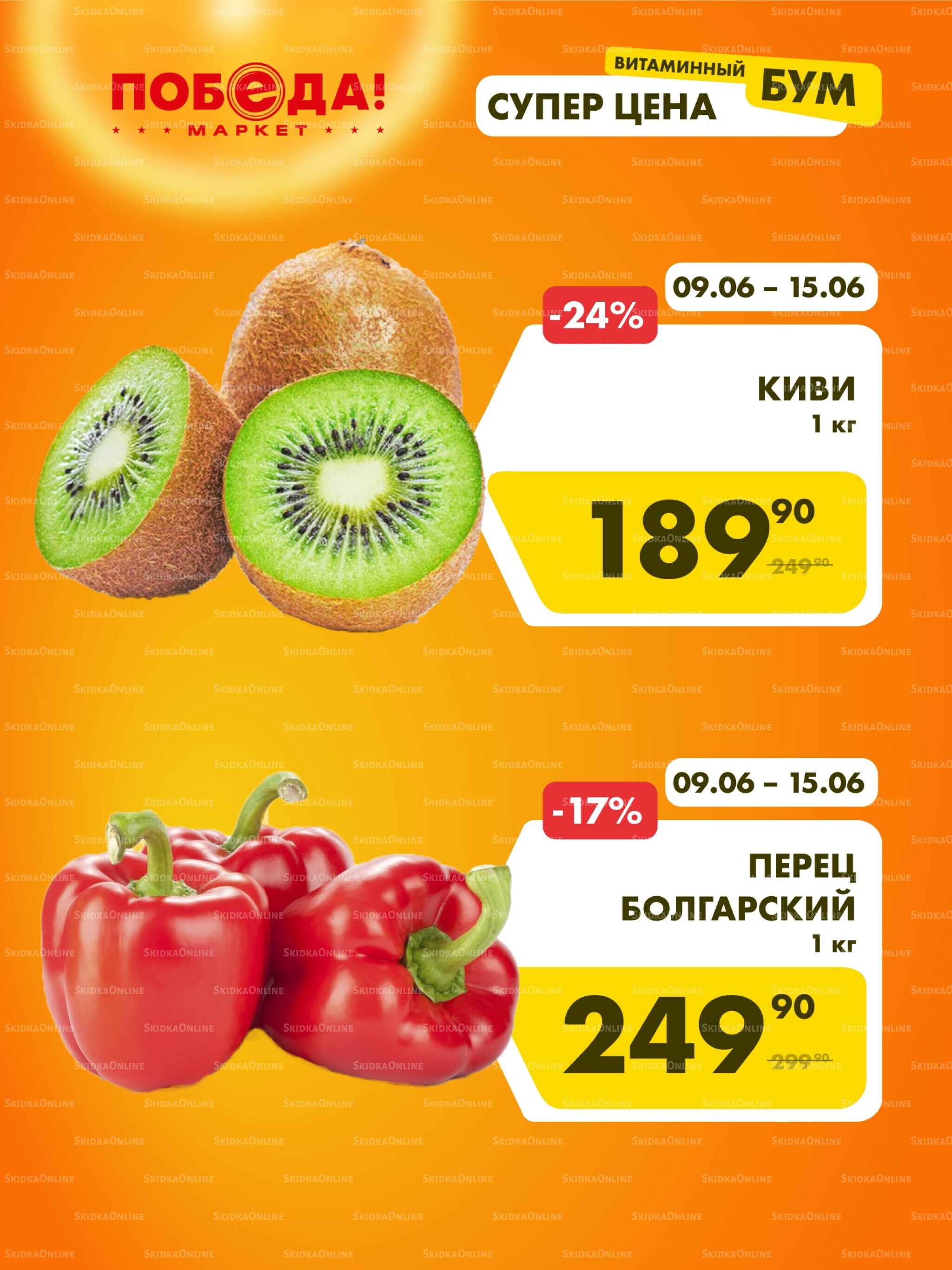 Супер цена витаминный бум 9  - 17 Июня 2026 2