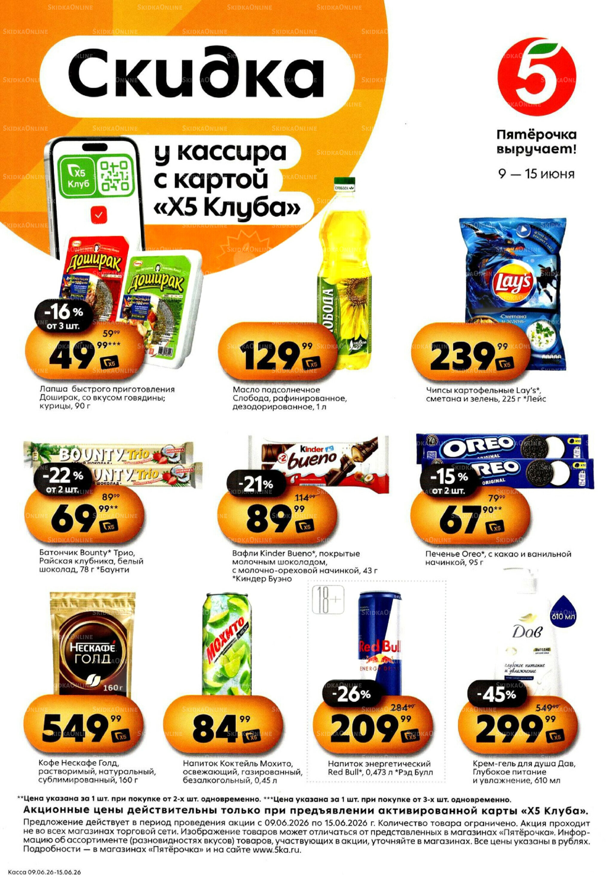 Скидка у кассира 9  - 15 Июня 2026 1