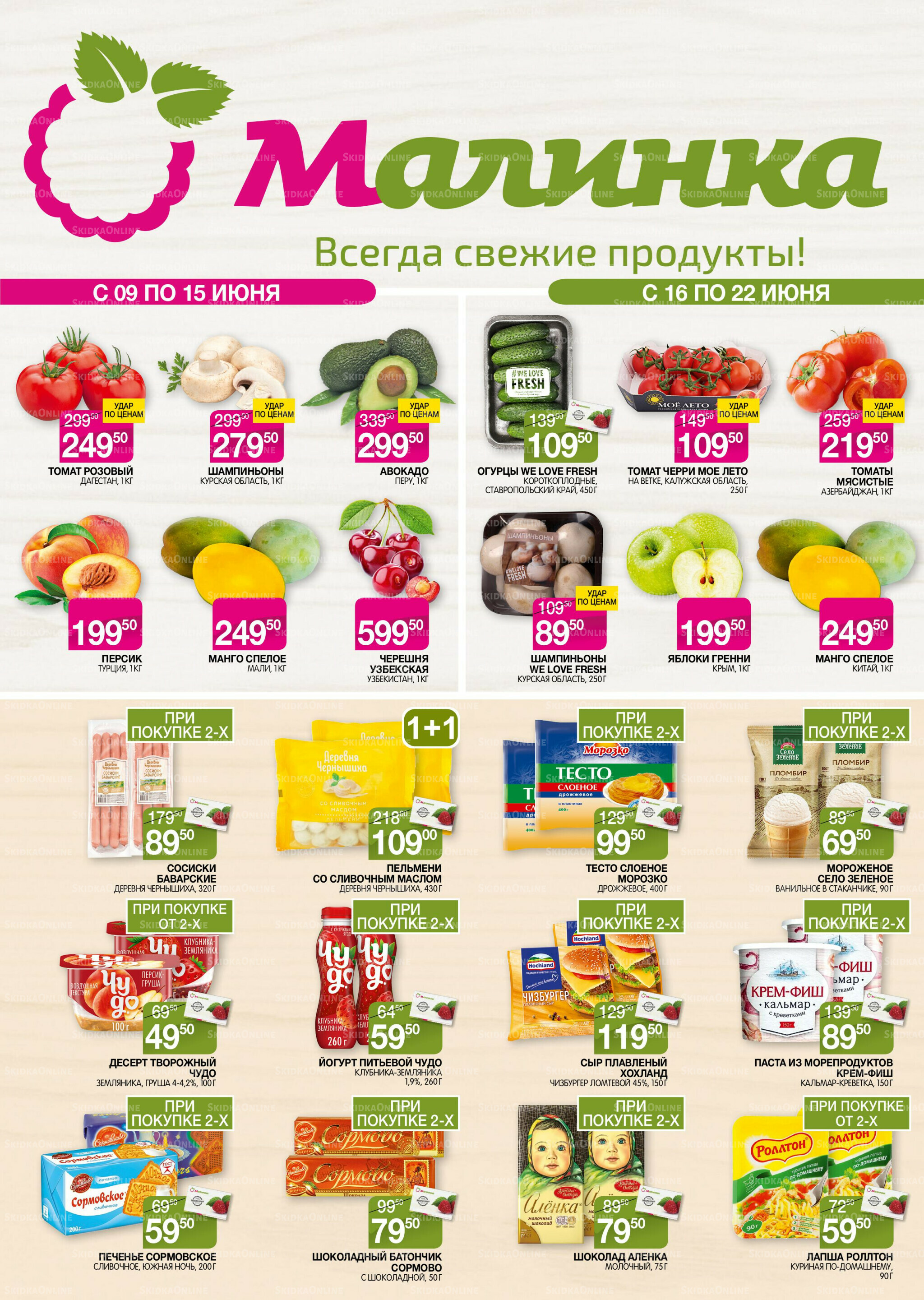 Всегда свежие продукты! 9  - 22 Июня 2026 1