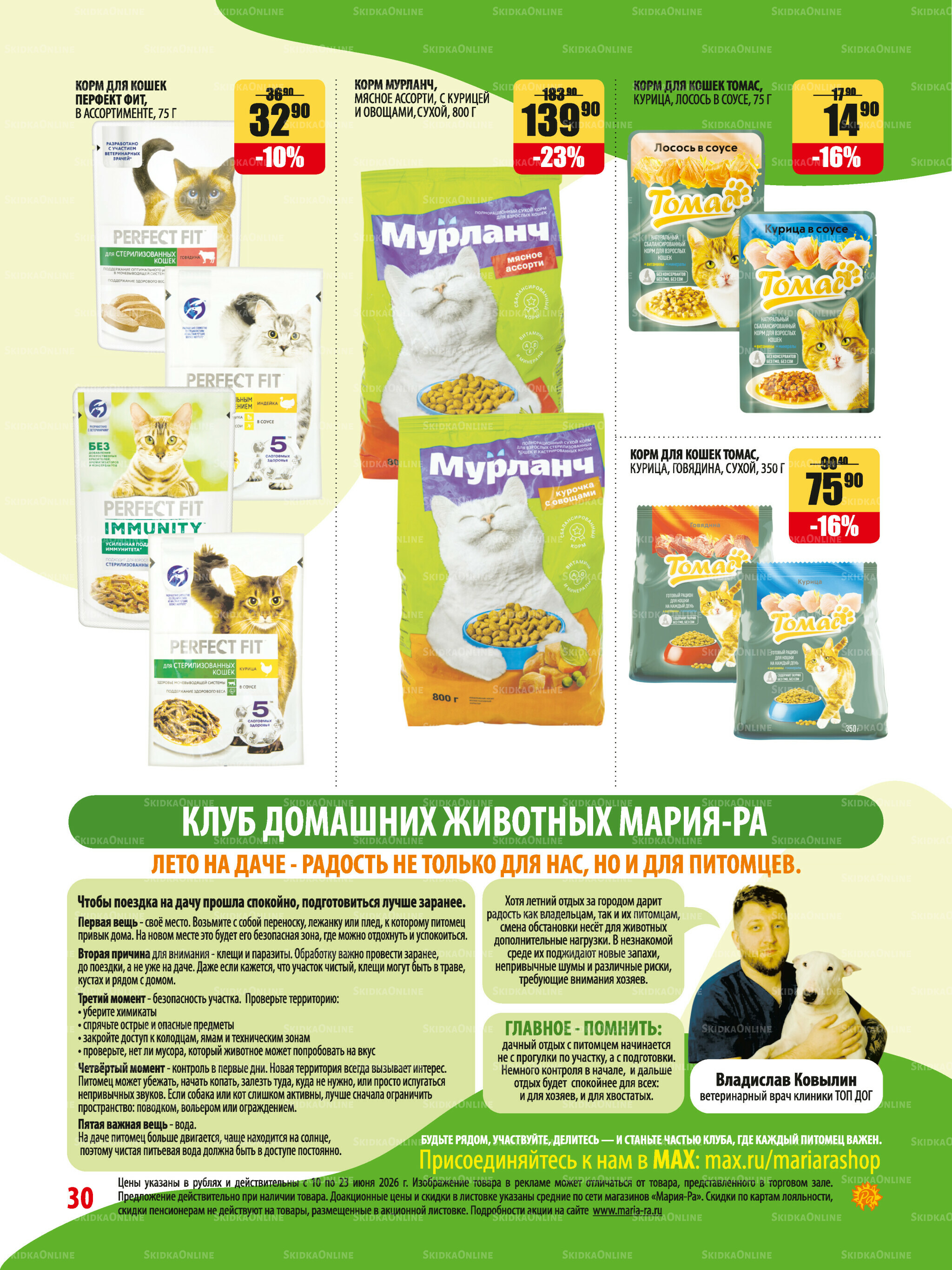 Акционная листовка 10  - 23 Июня 2026 30
