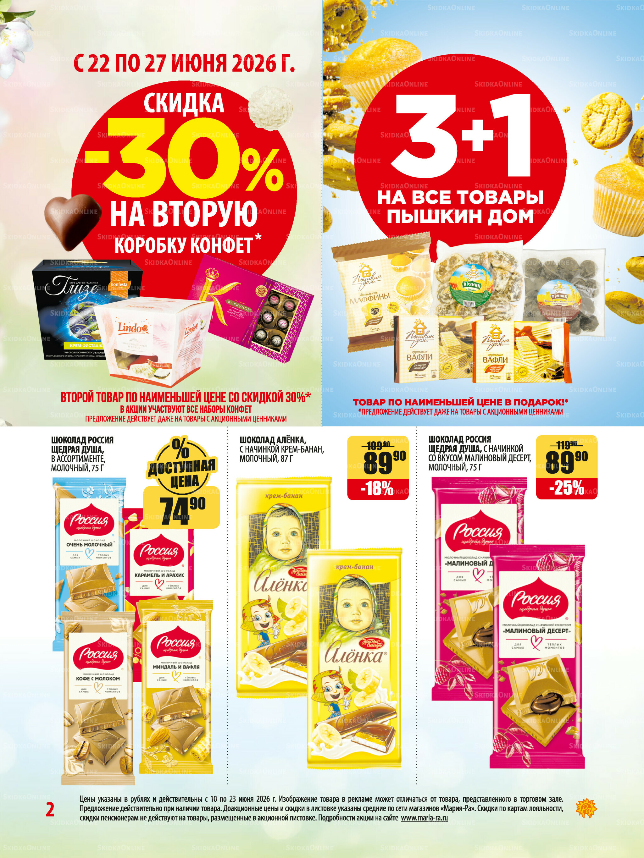 Акционная листовка 10  - 23 Июня 2026 2