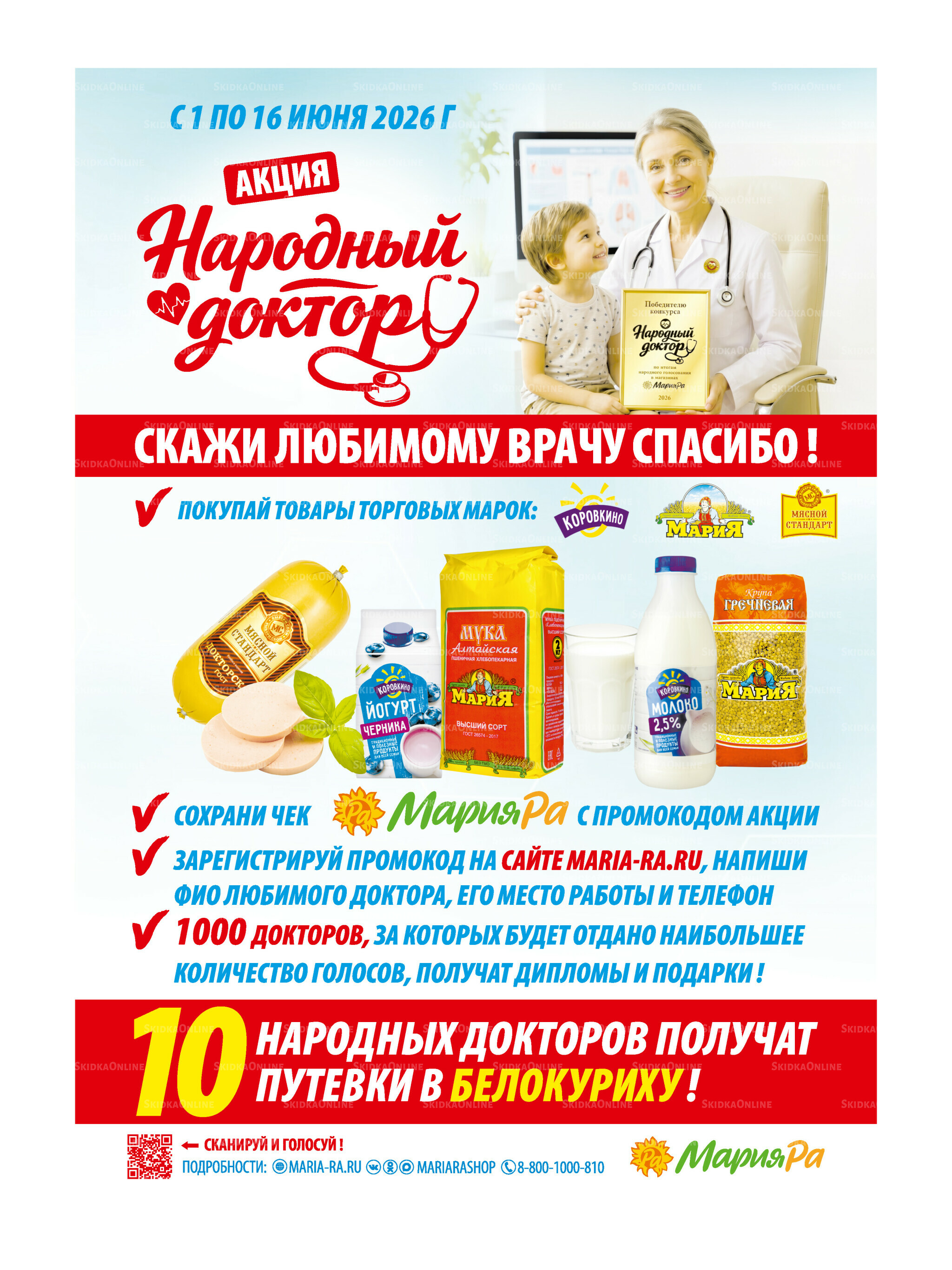 Акционная листовка 10  - 23 Июня 2026 31