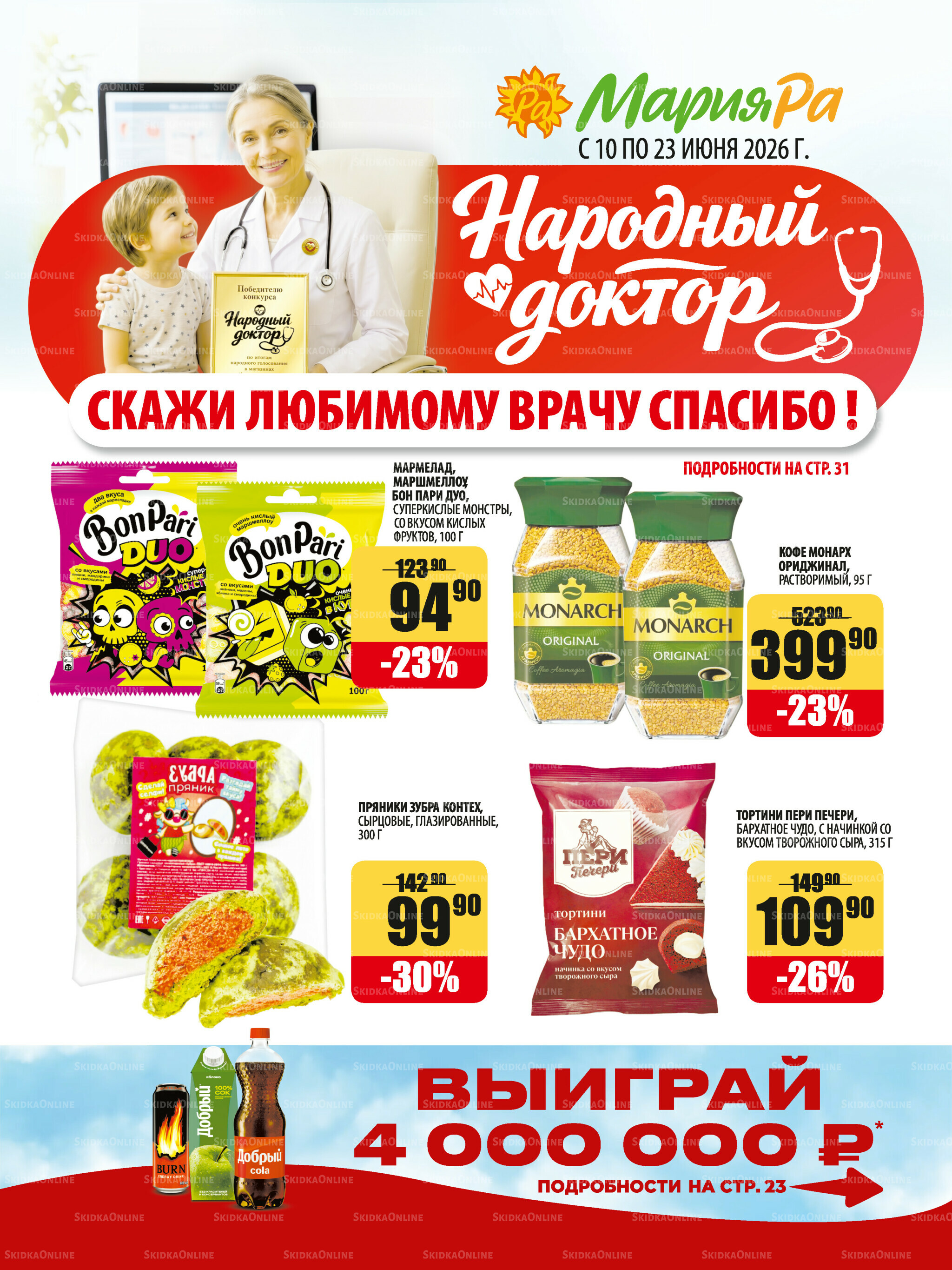 Акционная листовка 10  - 23 Июня 2026 1