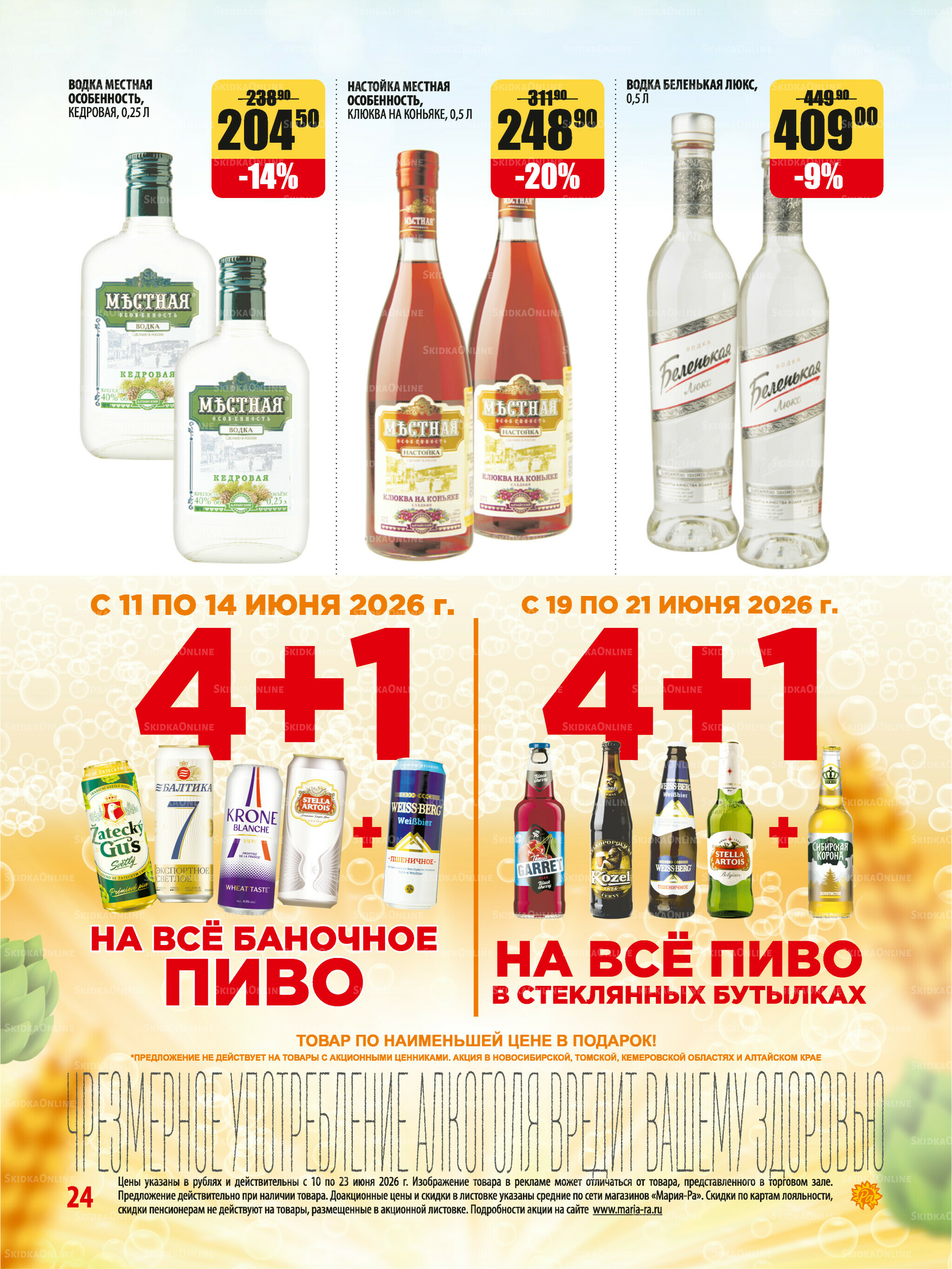 Акционная листовка 10  - 23 Июня 2026 24