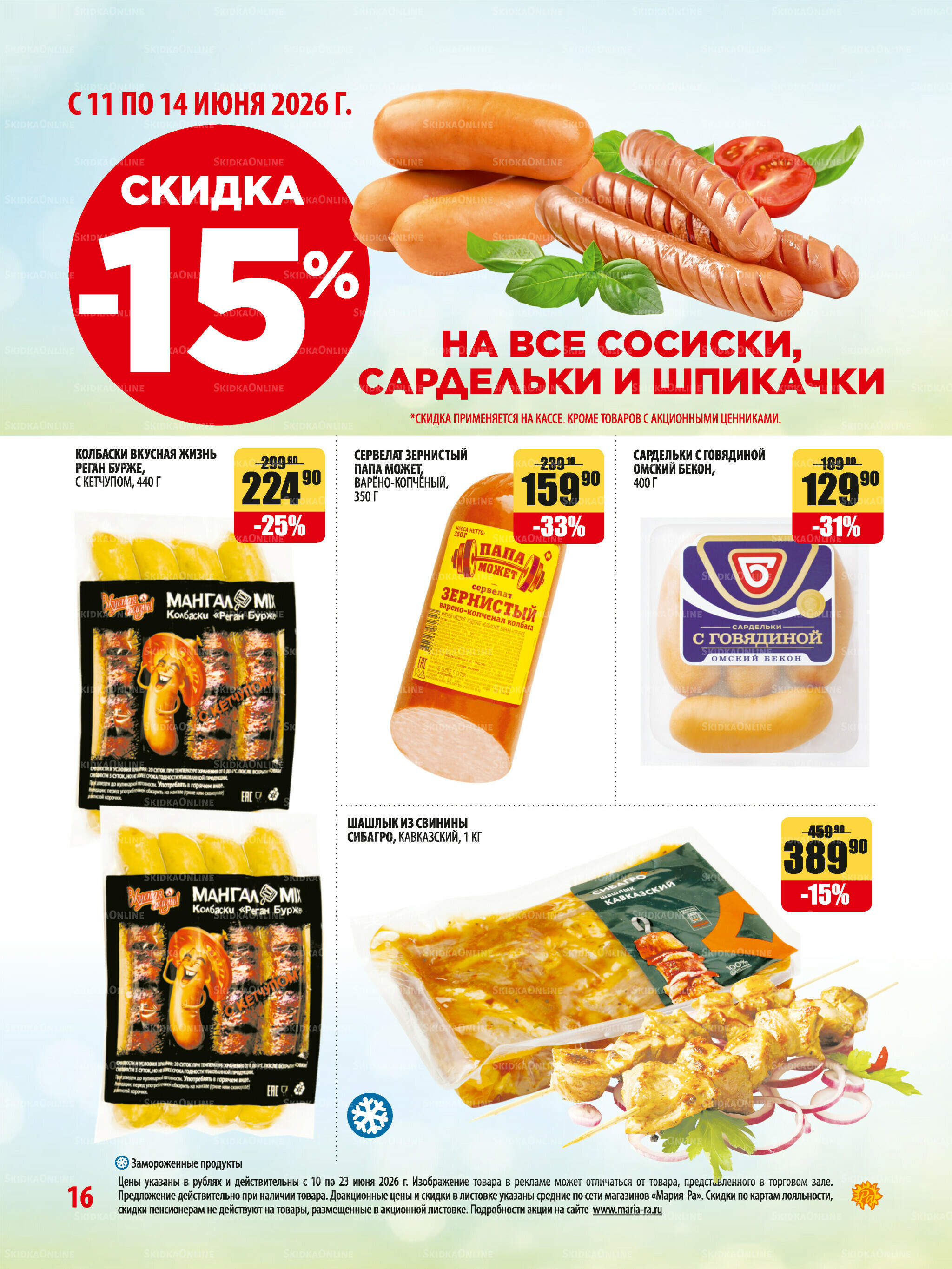Акционная листовка 10  - 23 Июня 2026 16