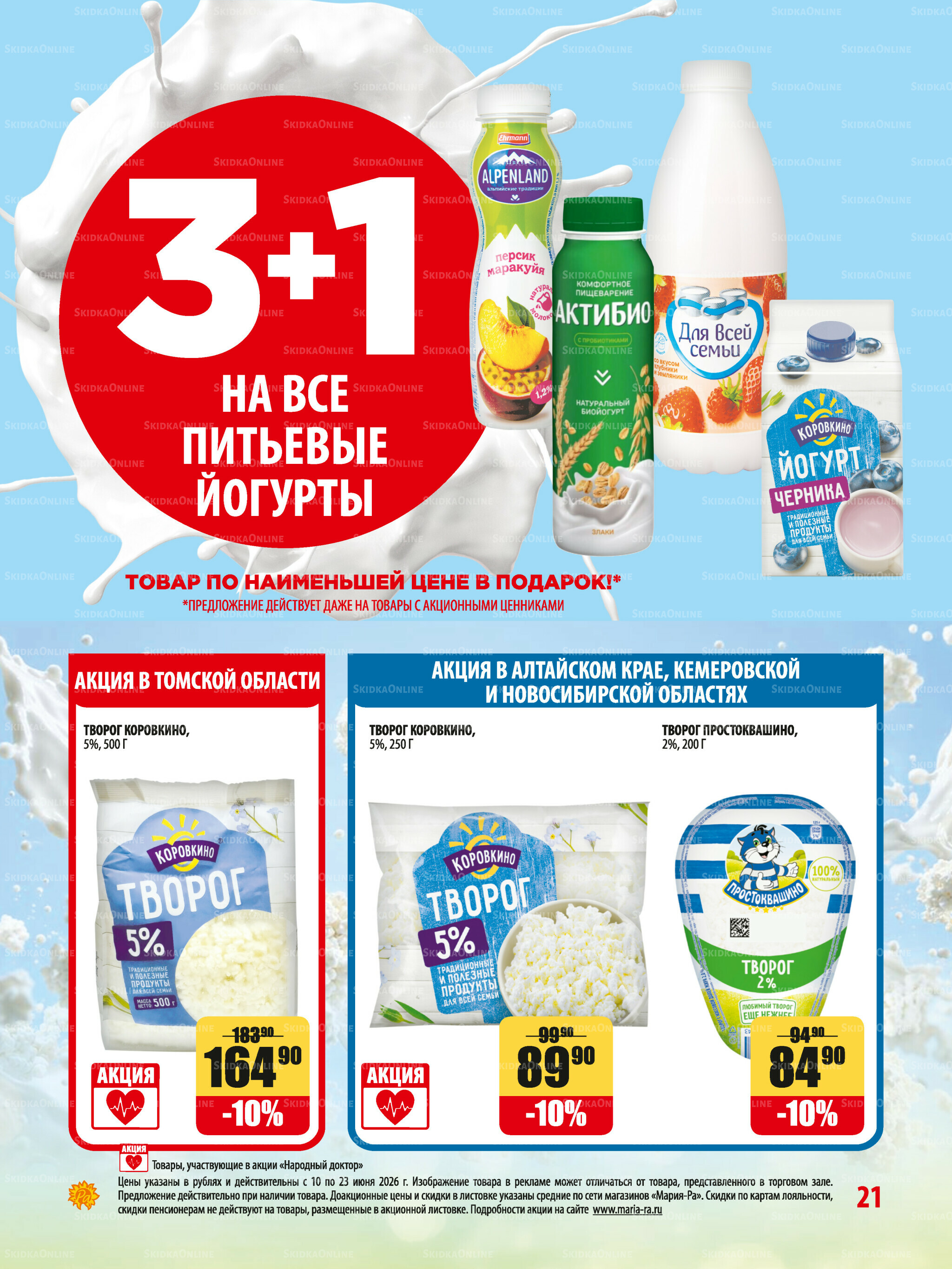 Акционная листовка 10  - 23 Июня 2026 21
