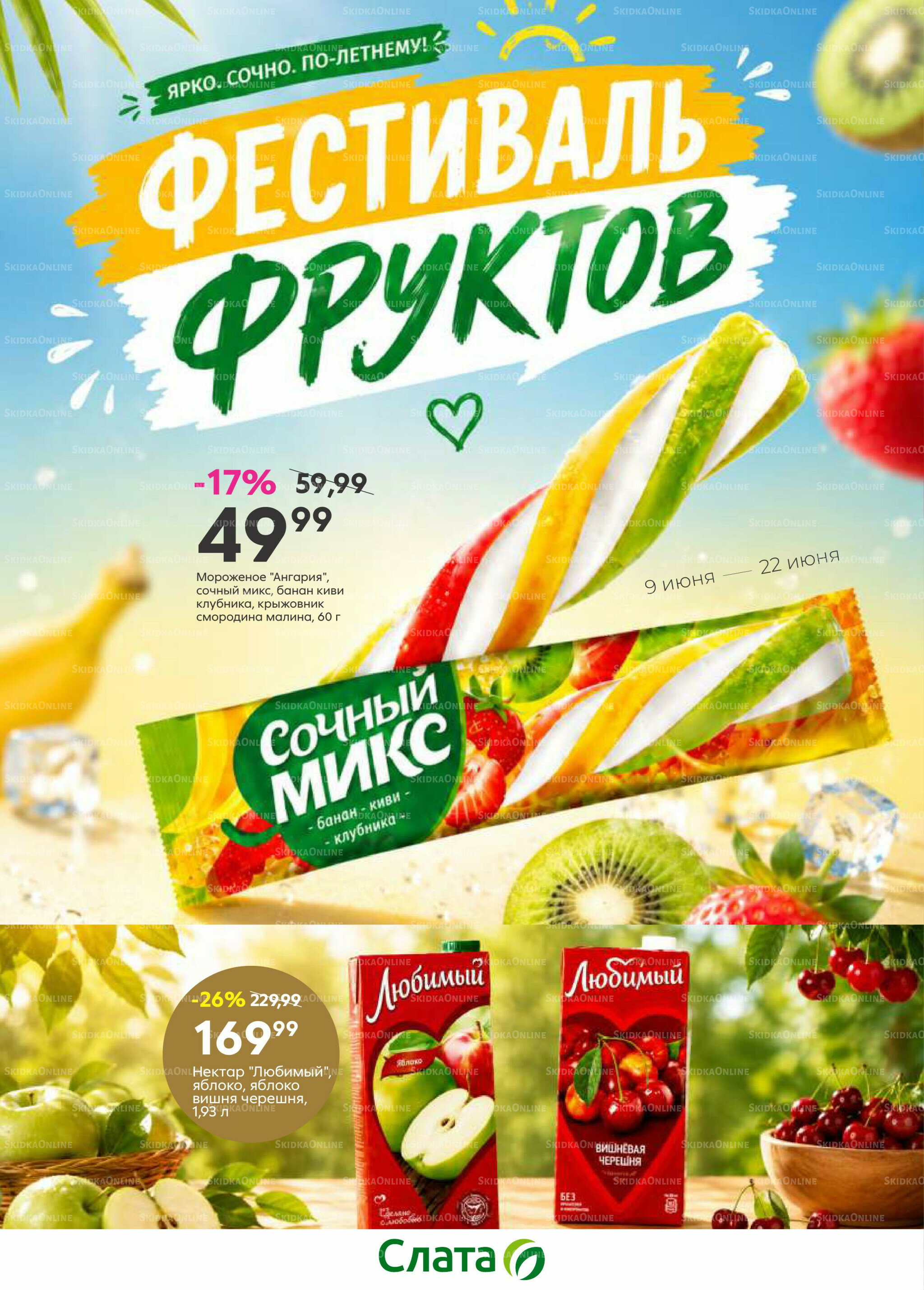Фестиваль фруктов! 9  - 22 Июня 2026 1