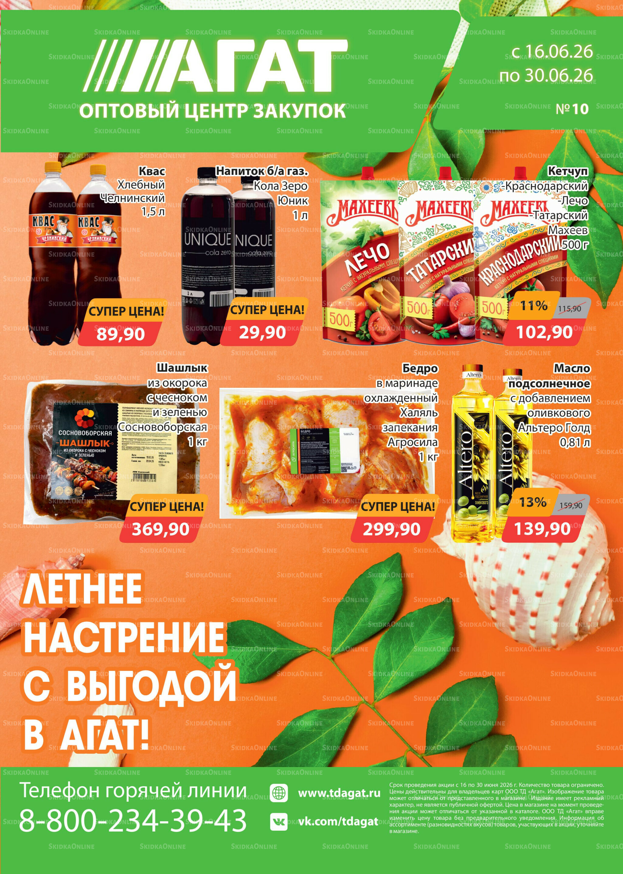 Каталог 16  - 30 Июня 2026 1