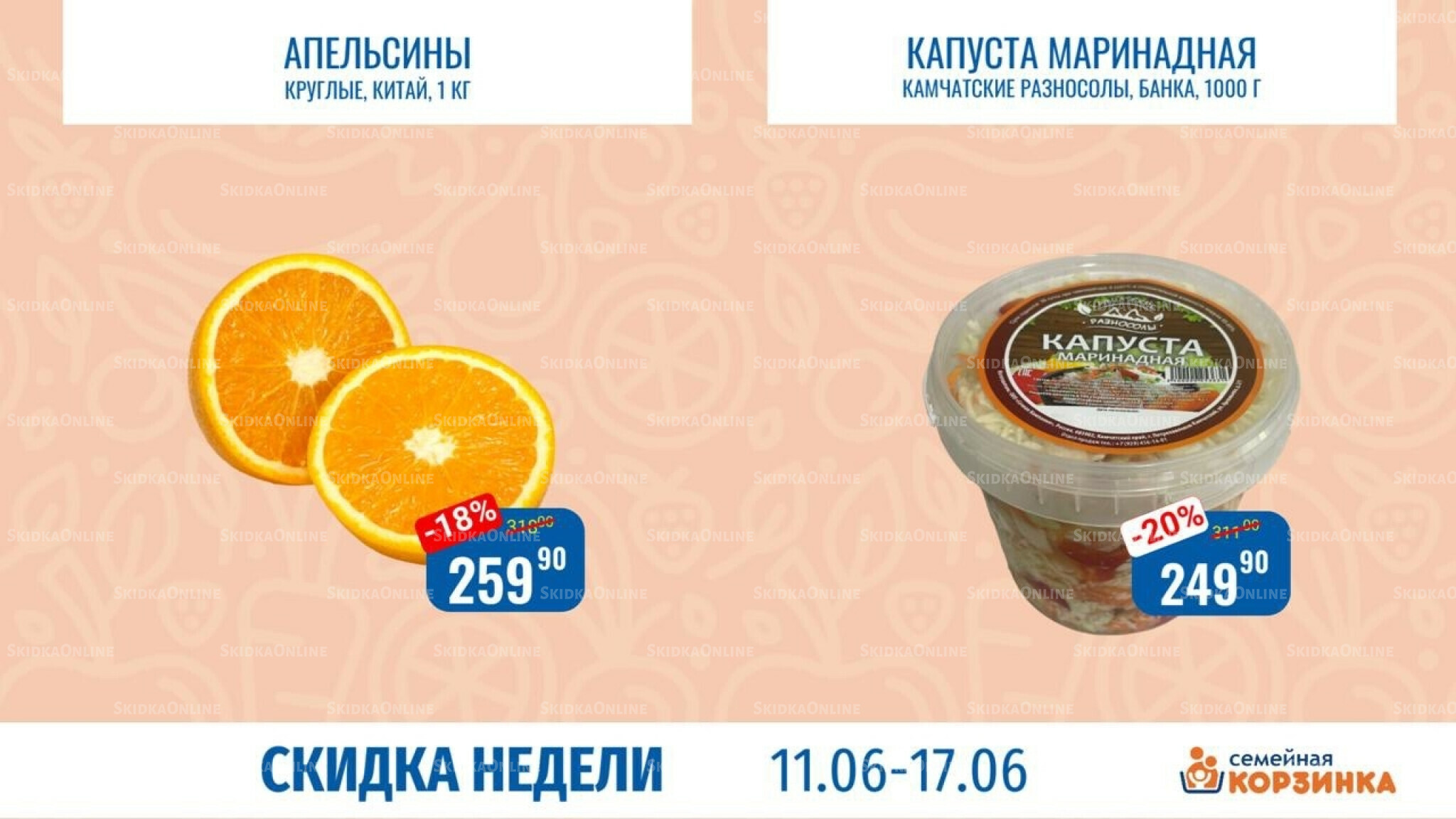Скидка недели 11  - 17 Июня 2026 8