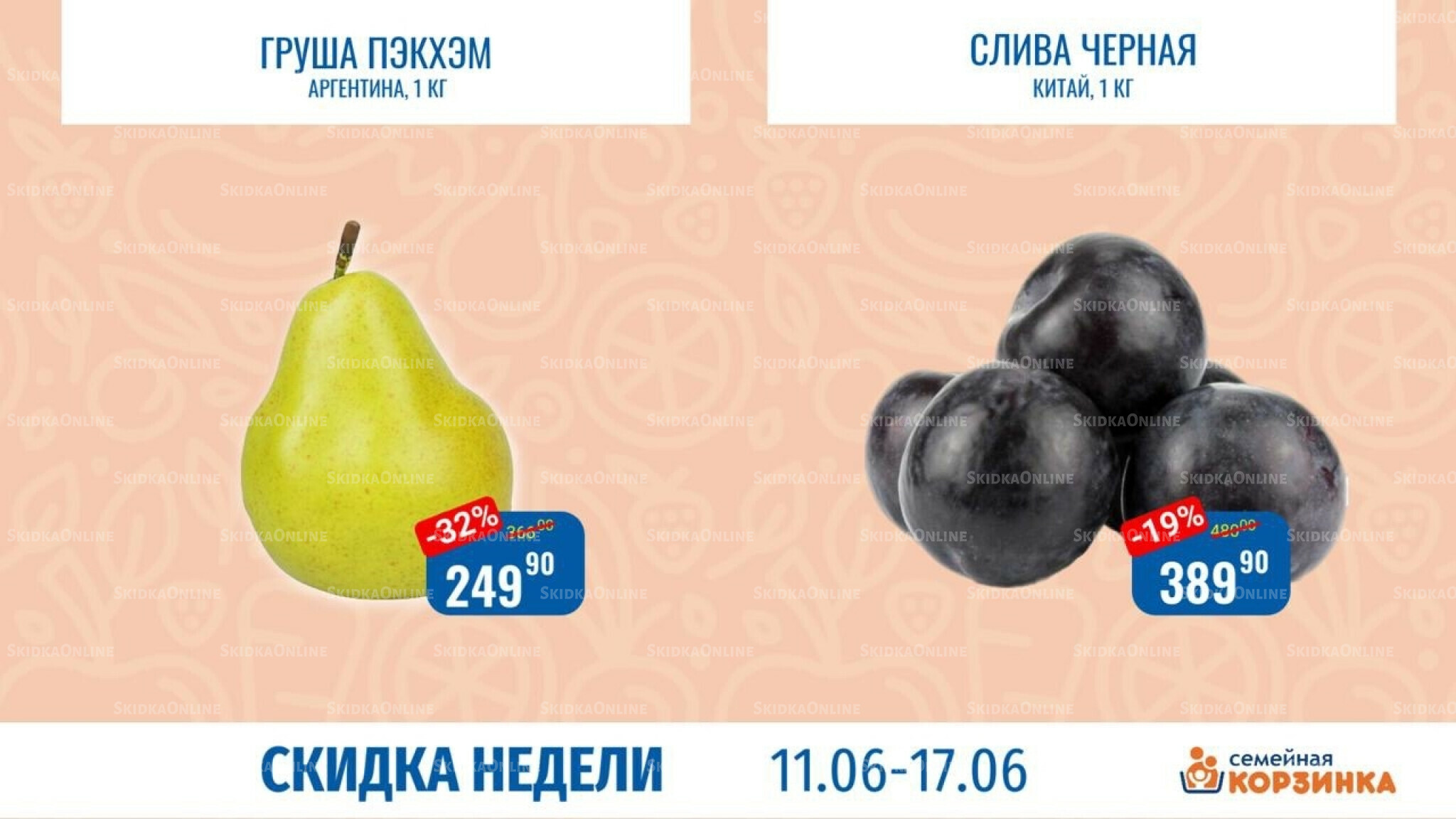 Скидка недели 11  - 17 Июня 2026 9