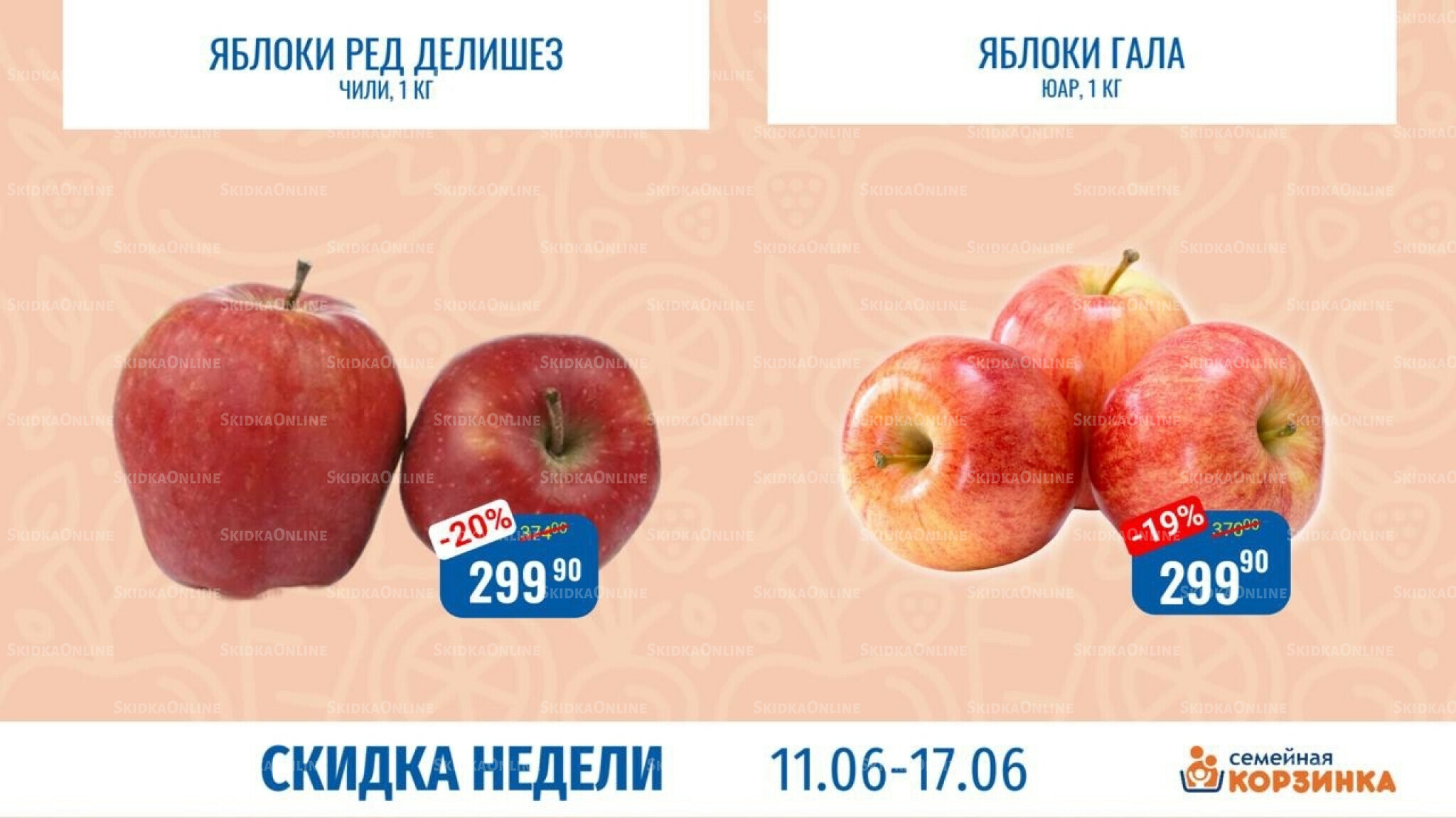 Скидка недели 11  - 17 Июня 2026 6