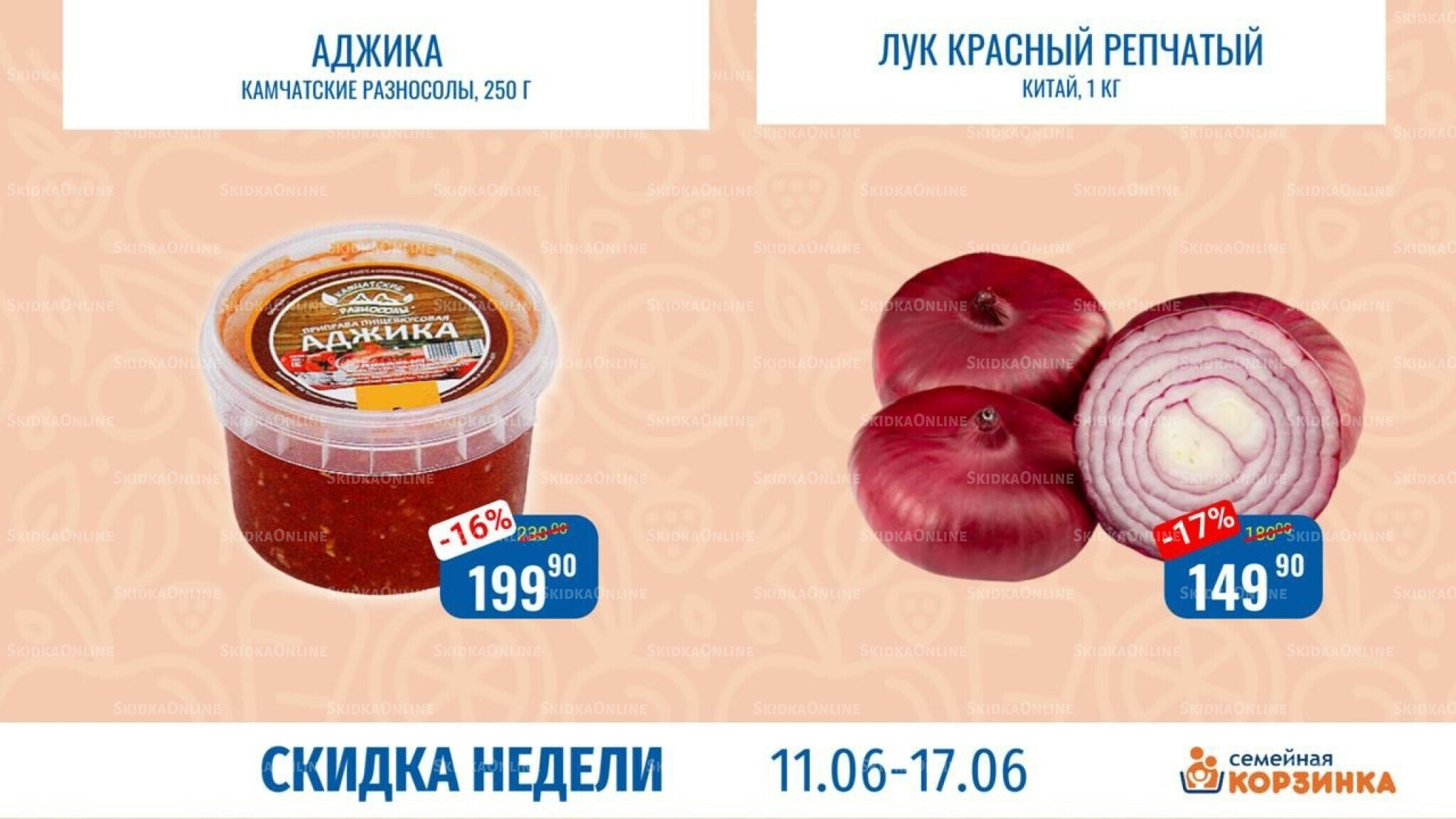 Скидка недели 11  - 17 Июня 2026 1