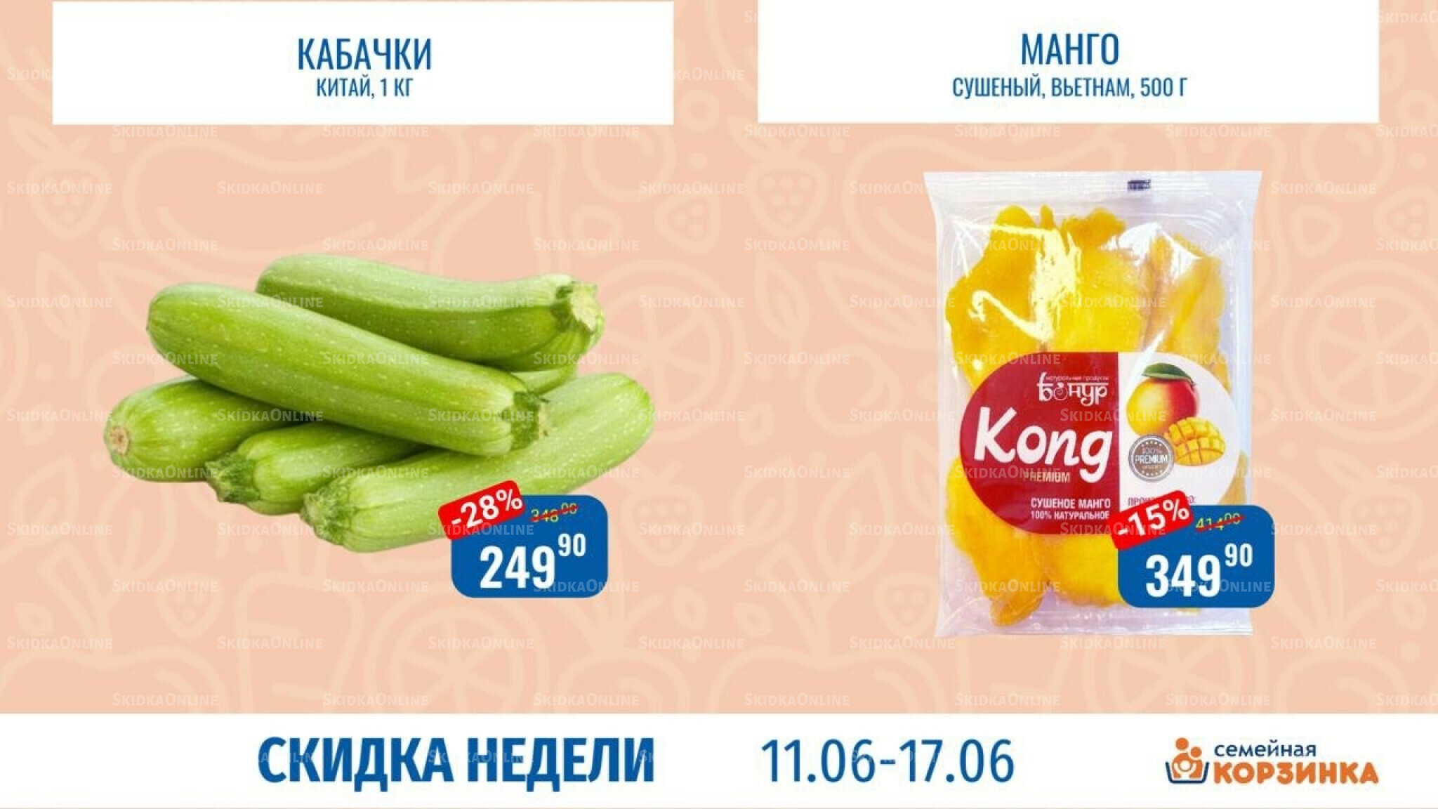 Скидка недели 11  - 17 Июня 2026 4