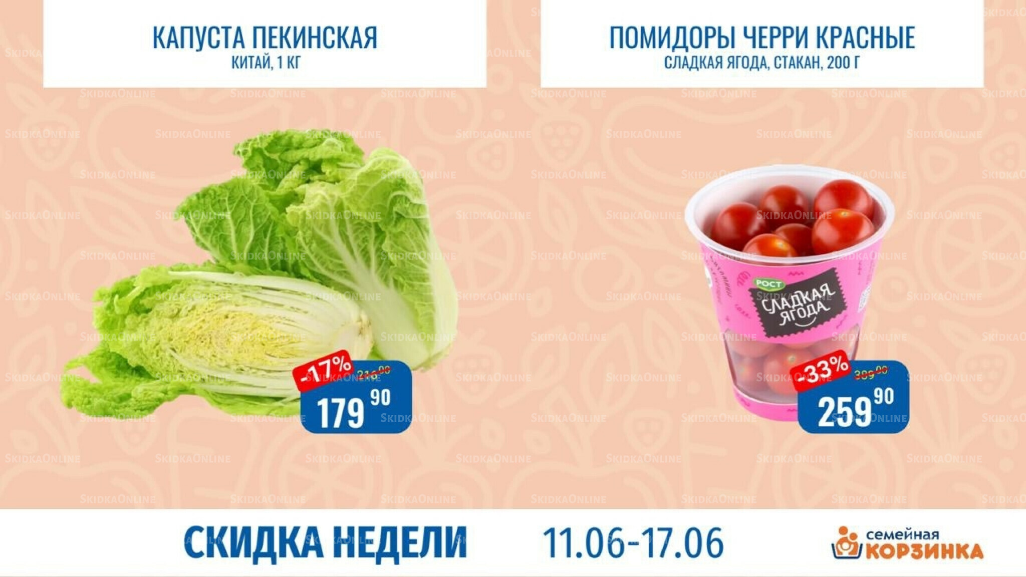 Скидка недели 11  - 17 Июня 2026 7