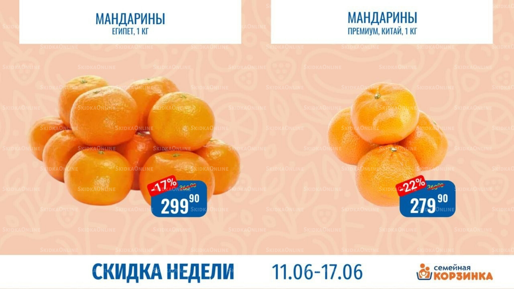 Скидка недели 11  - 17 Июня 2026 3