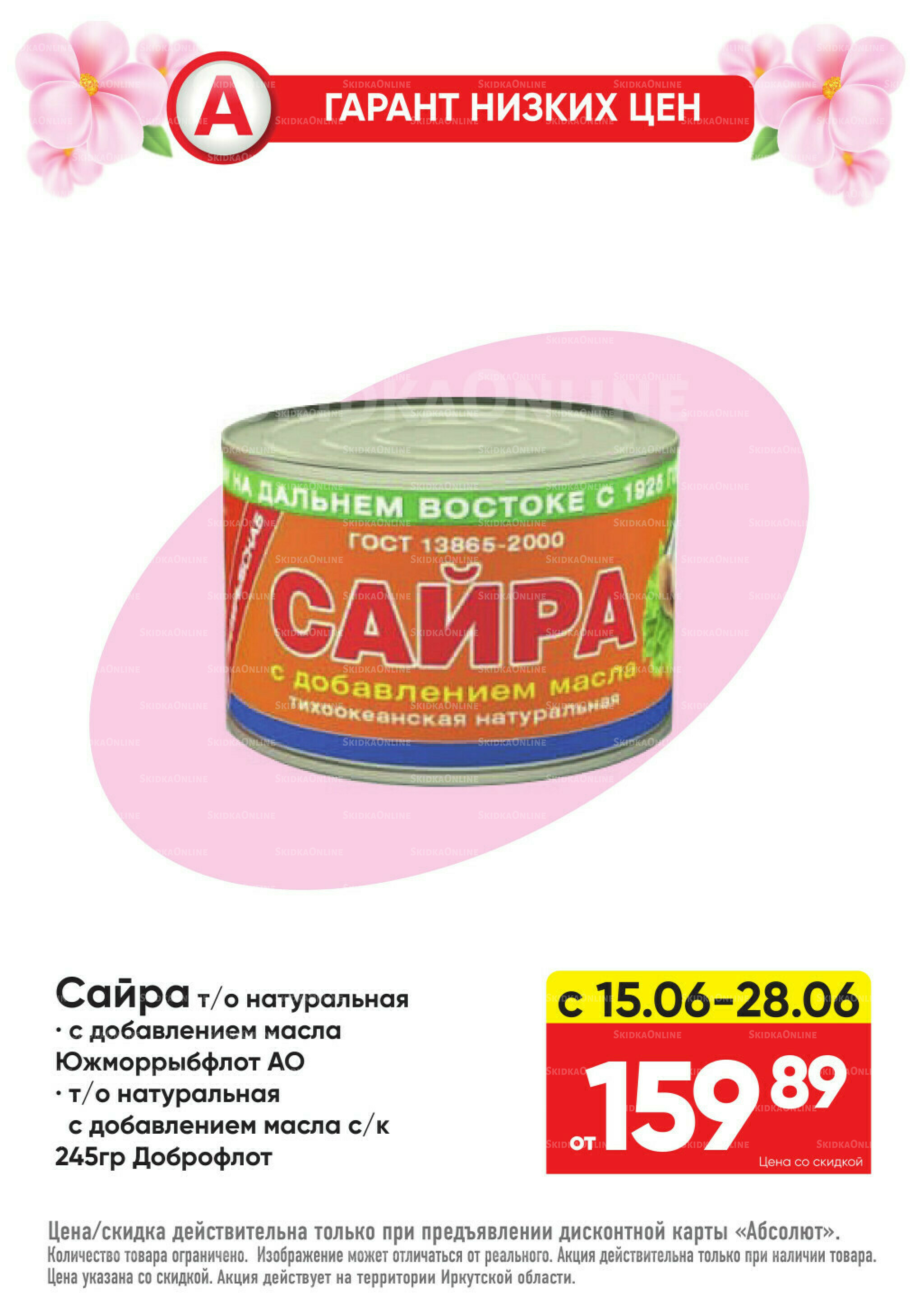 Выгодно! 15  - 28 Июня 2026 19