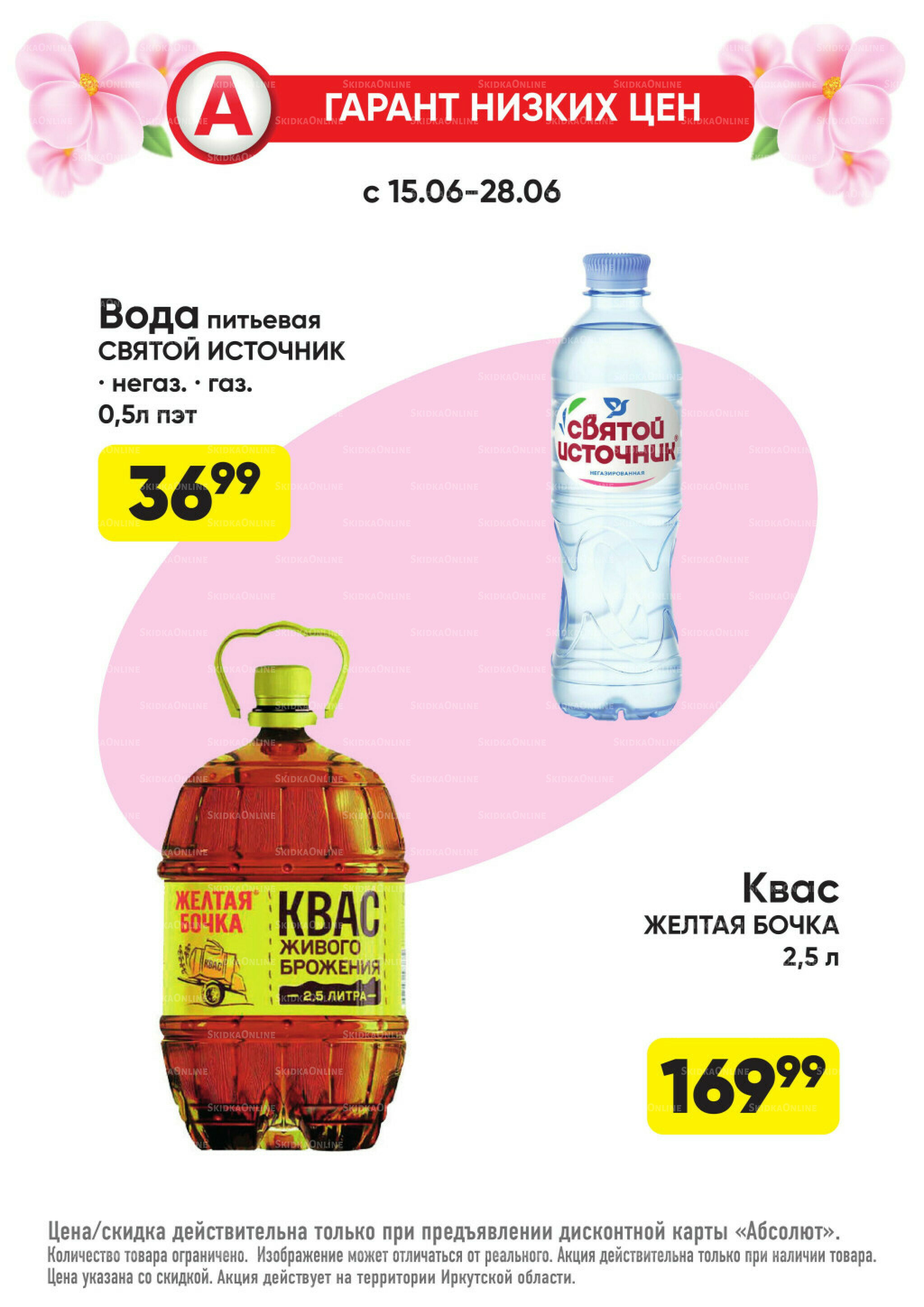 Выгодно! 15  - 28 Июня 2026 9