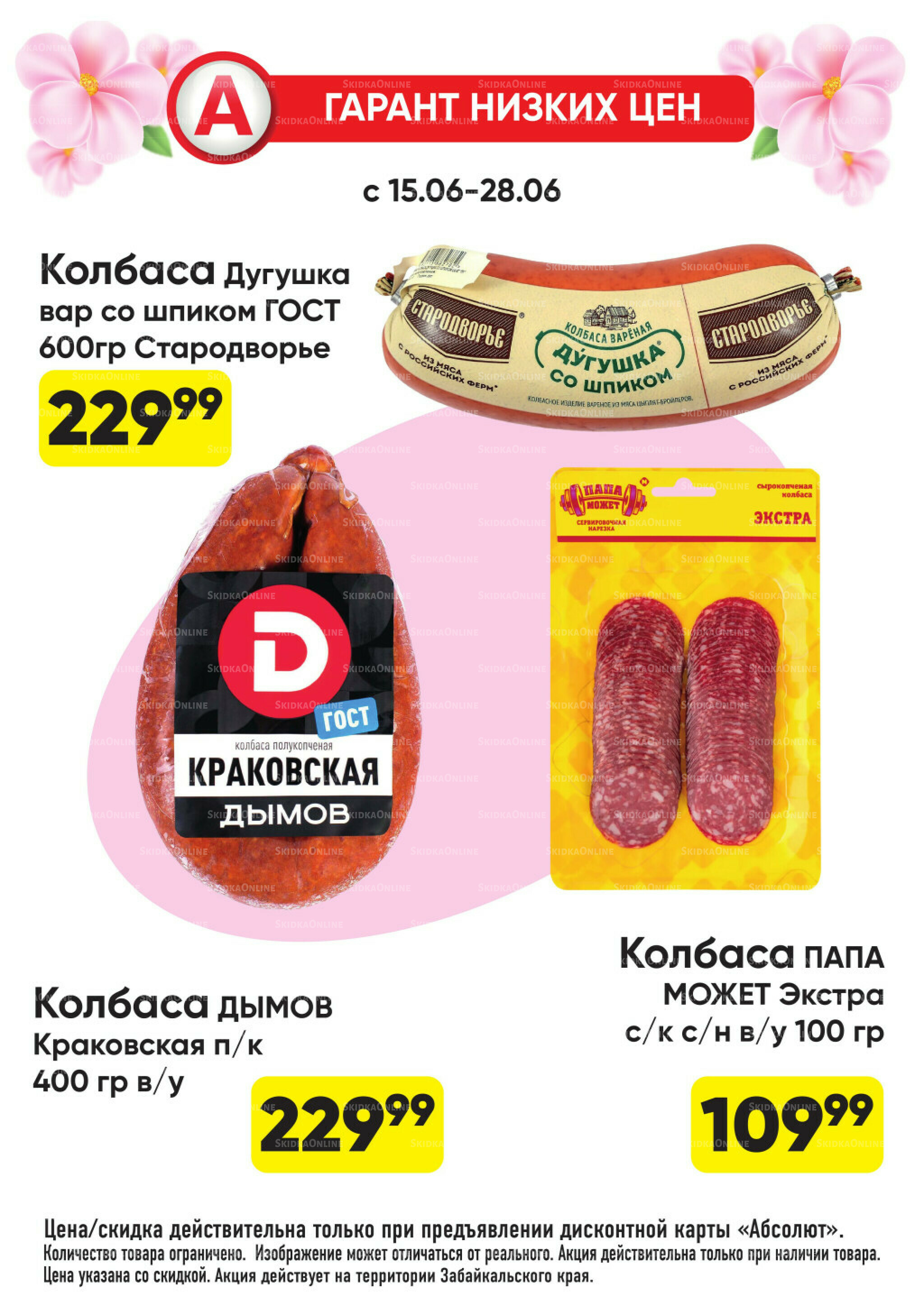 Выгодно! 15  - 28 Июня 2026 16