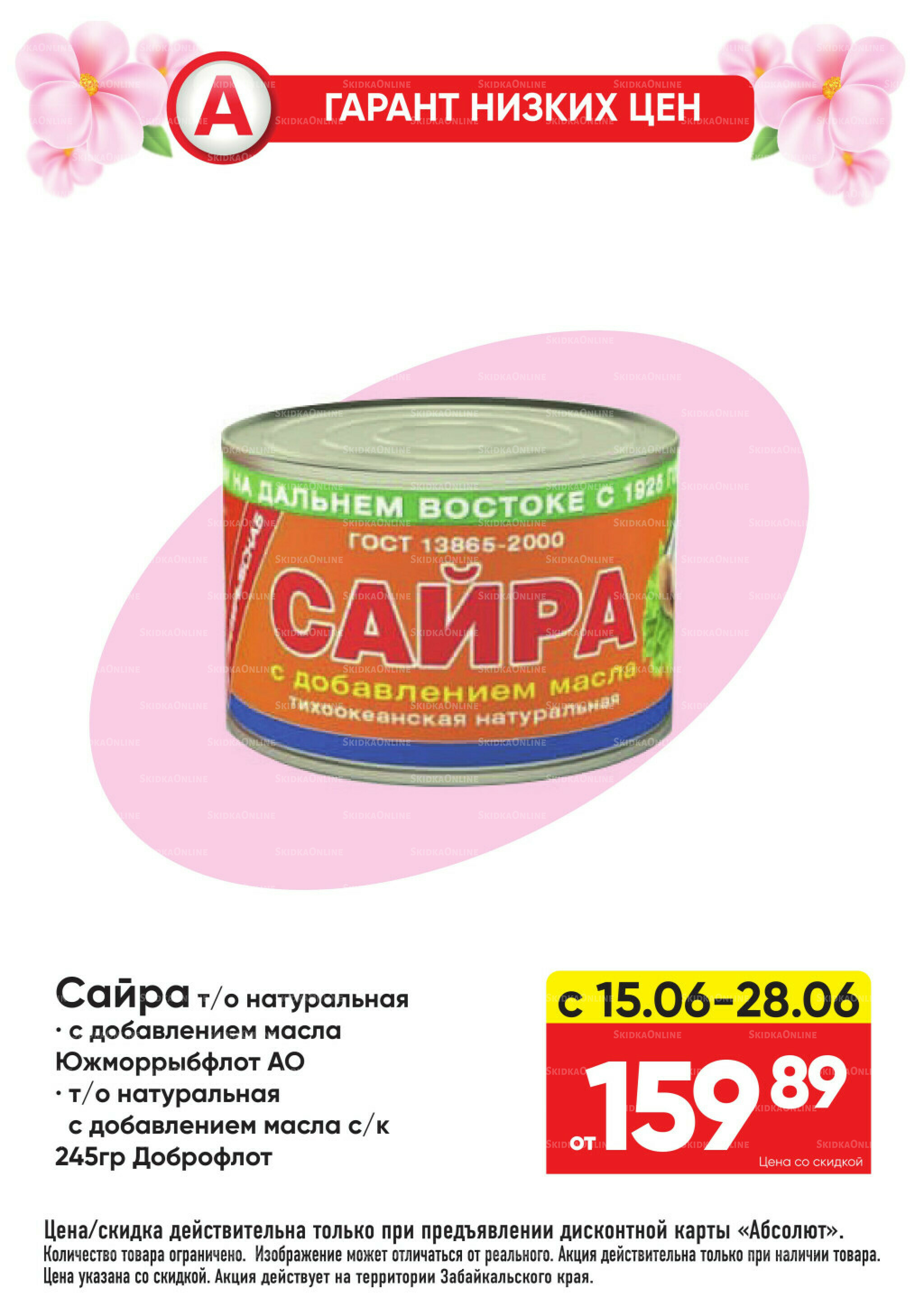 Выгодно! 15  - 28 Июня 2026 19