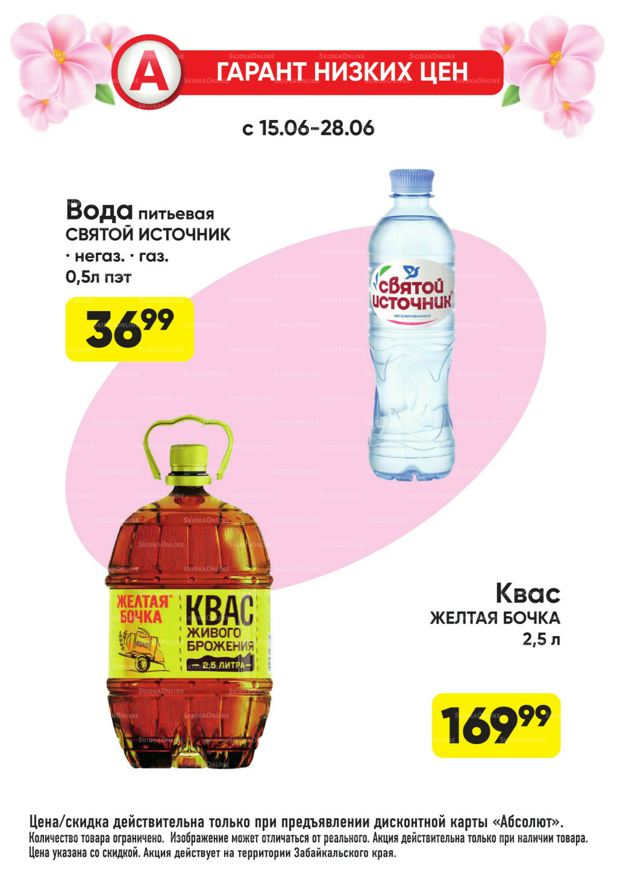 Выгодно! 15  - 28 Июня 2026 9