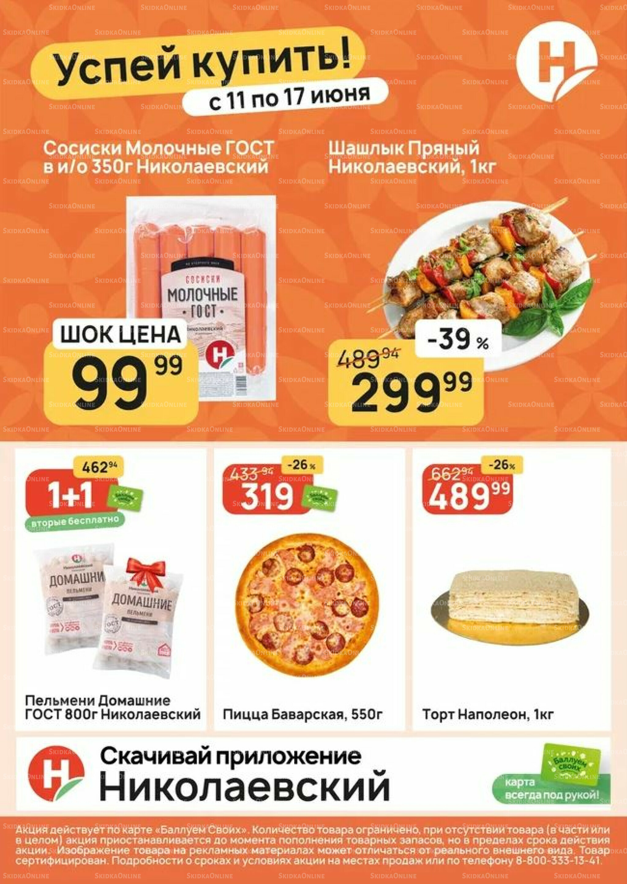Успей купить! 11  - 17 Июня 2026 1