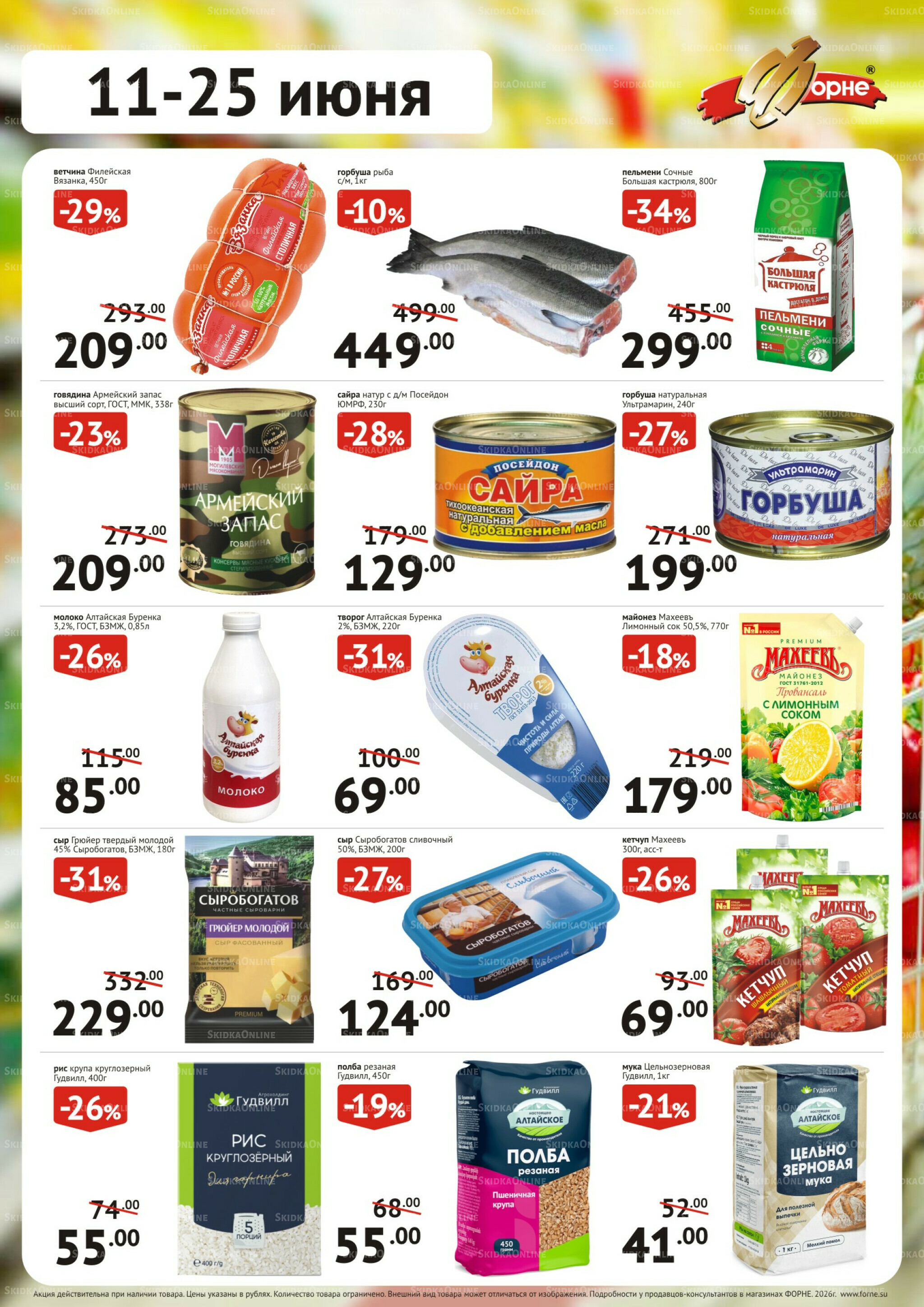 Продукты 11  - 25 Июня 2026 3