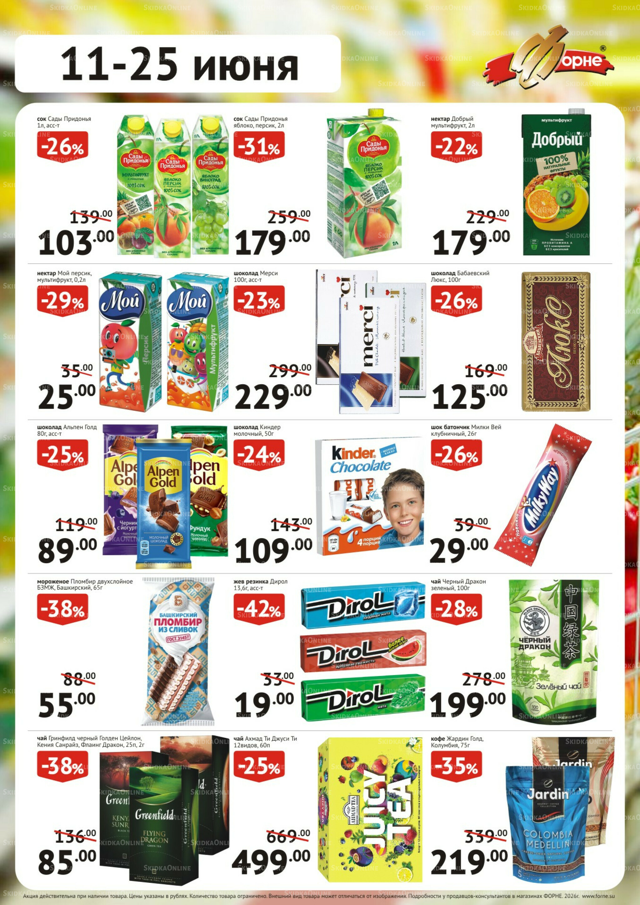 Продукты 11  - 25 Июня 2026 2