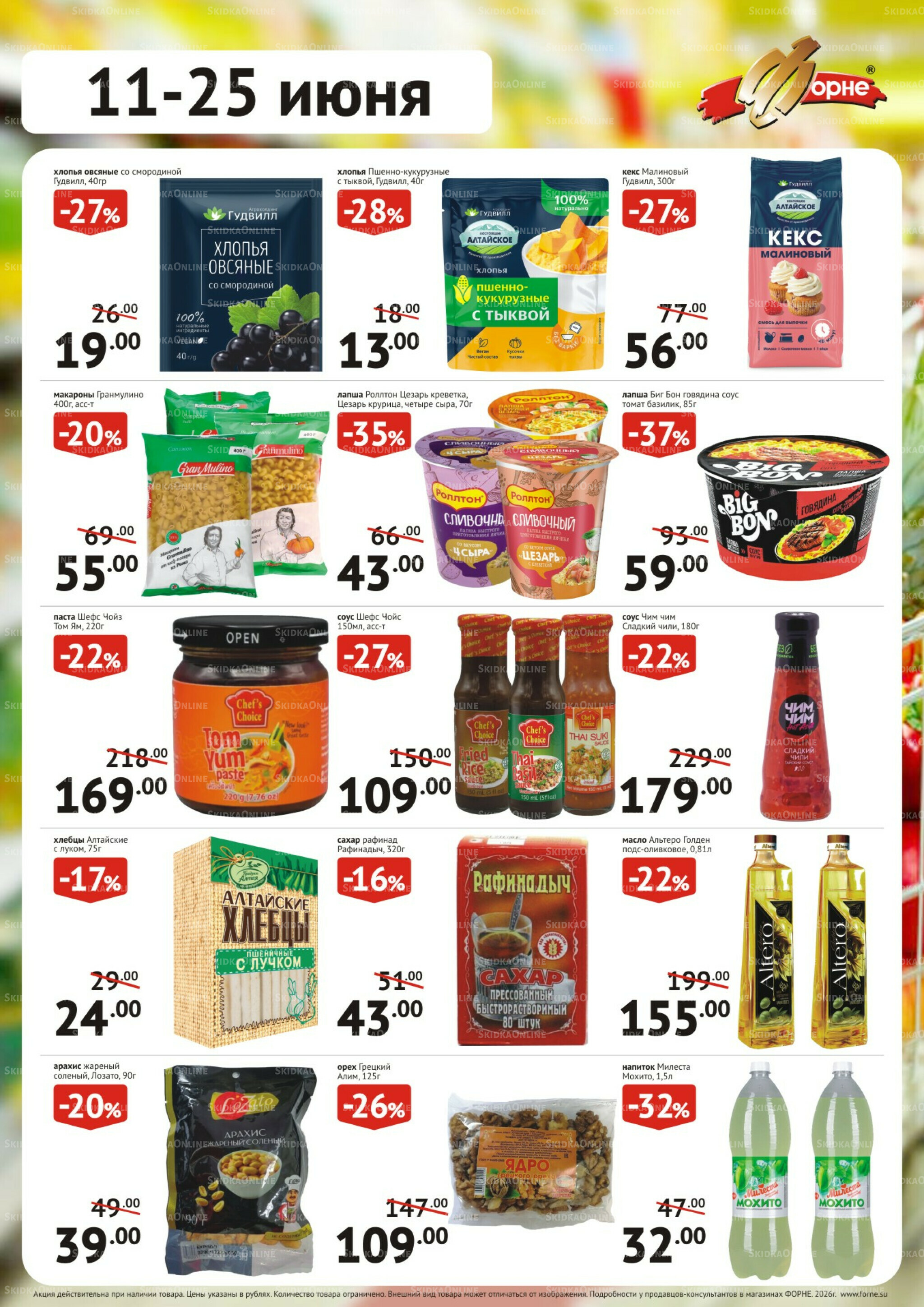 Продукты 11  - 25 Июня 2026 1