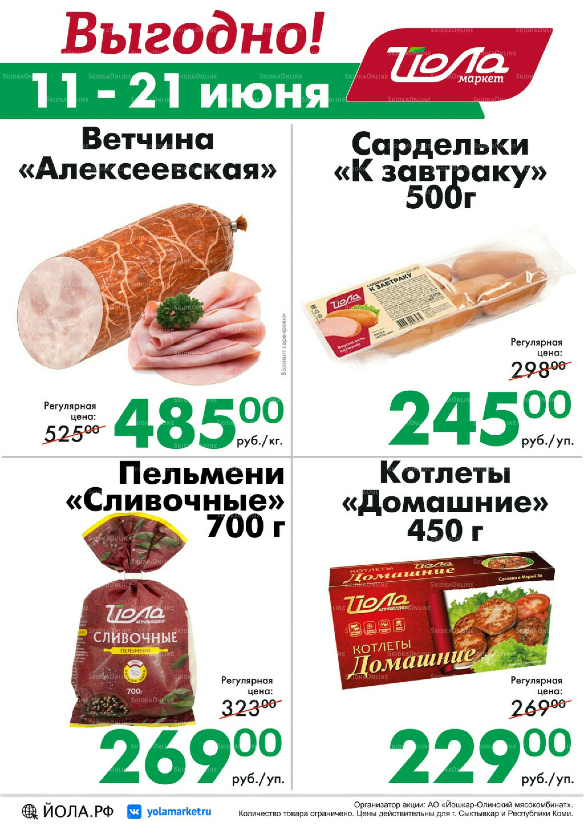 Выгодно! 11  - 21 Июня 2026 1