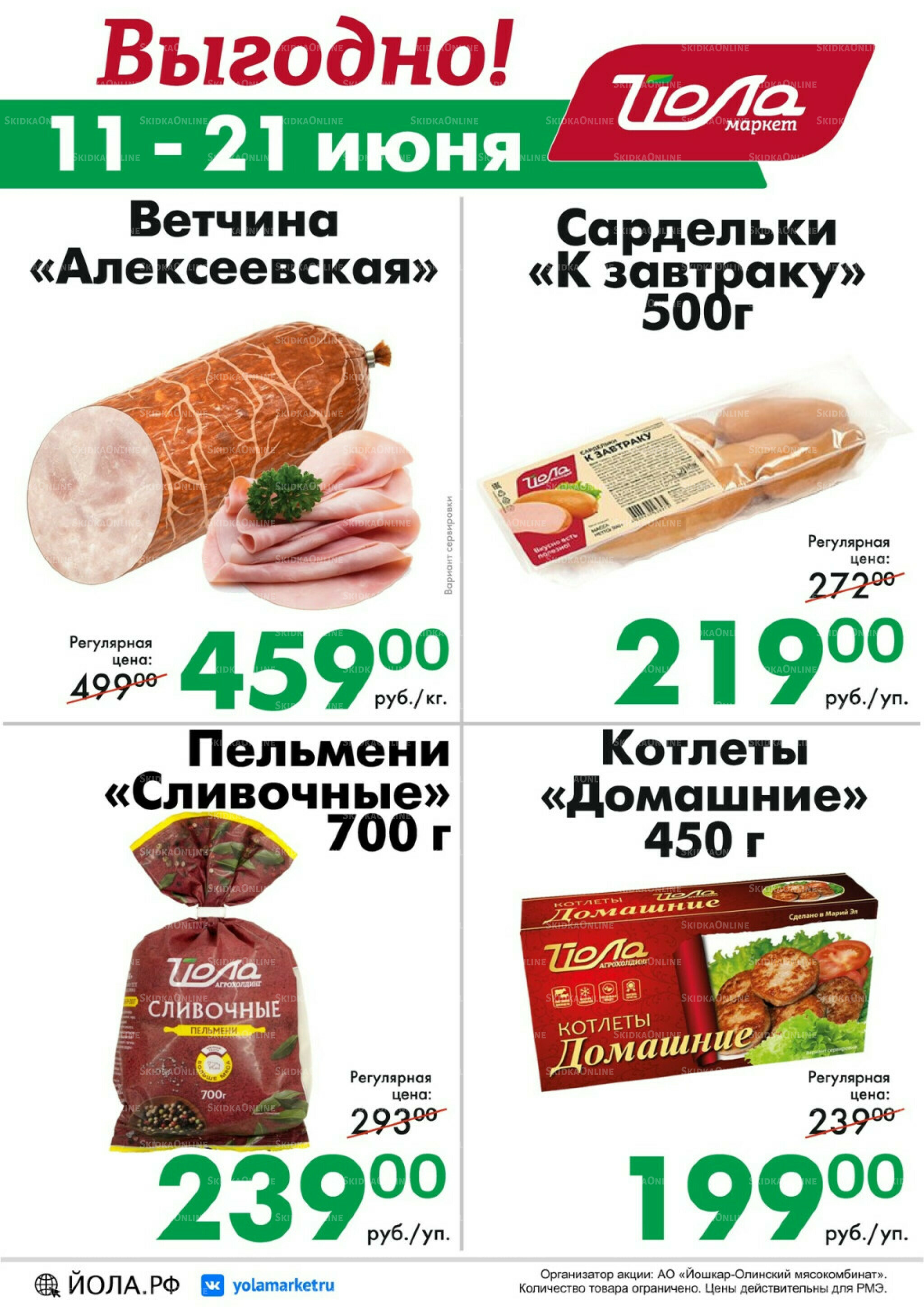 Выгодно! 11  - 21 Июня 2026 1