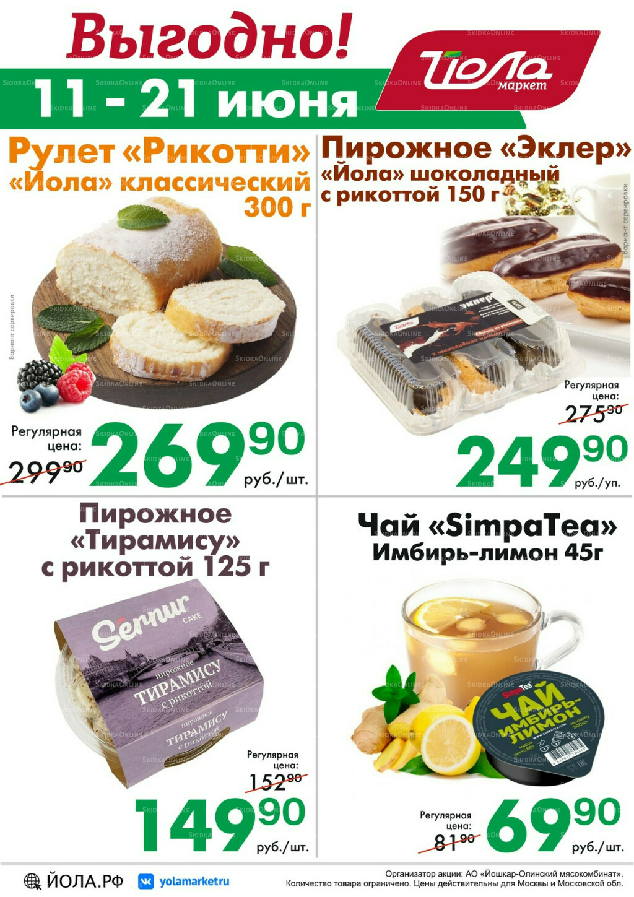 Выгодно! 11  - 21 Июня 2026 2