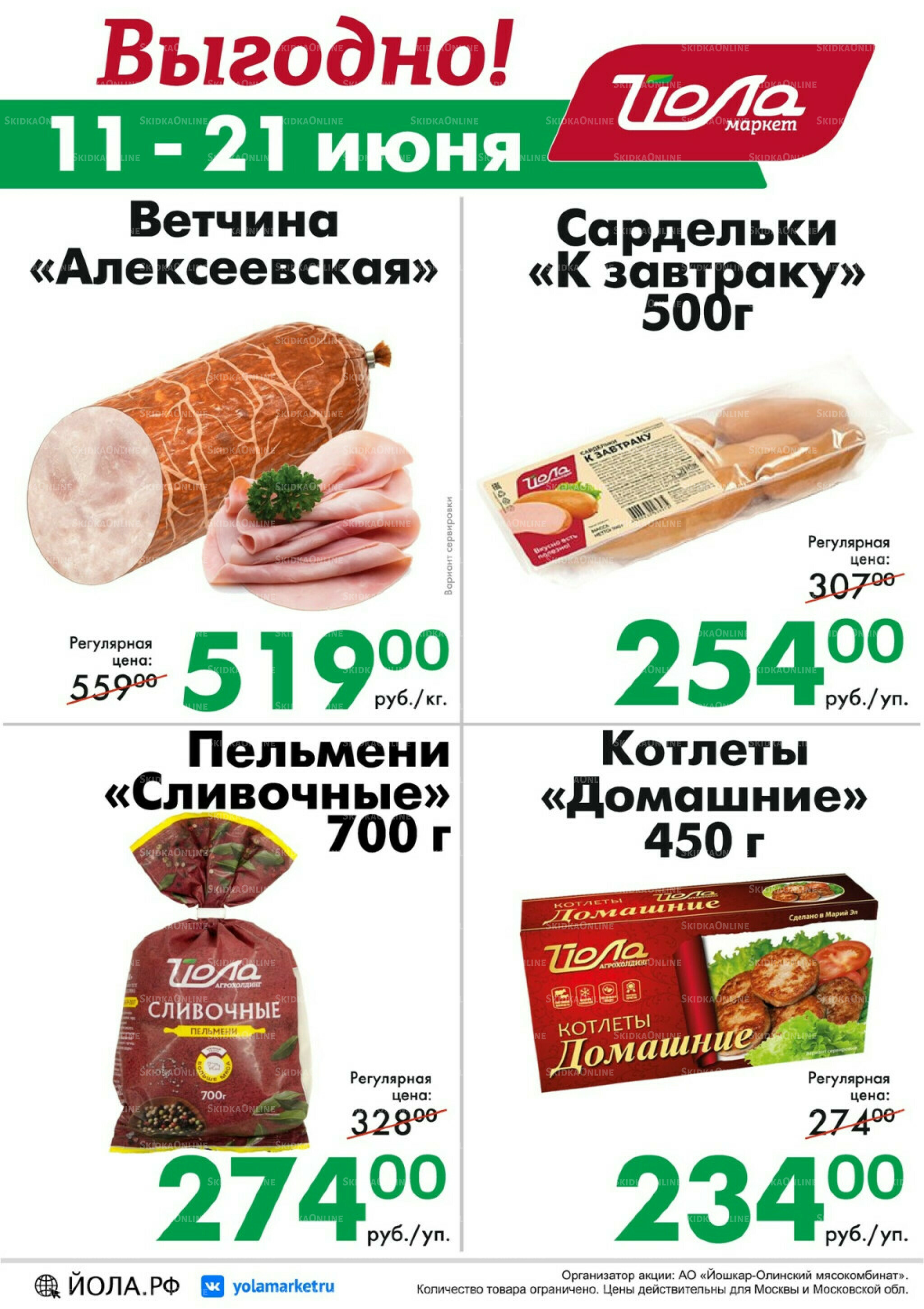 Выгодно! 11  - 21 Июня 2026 1