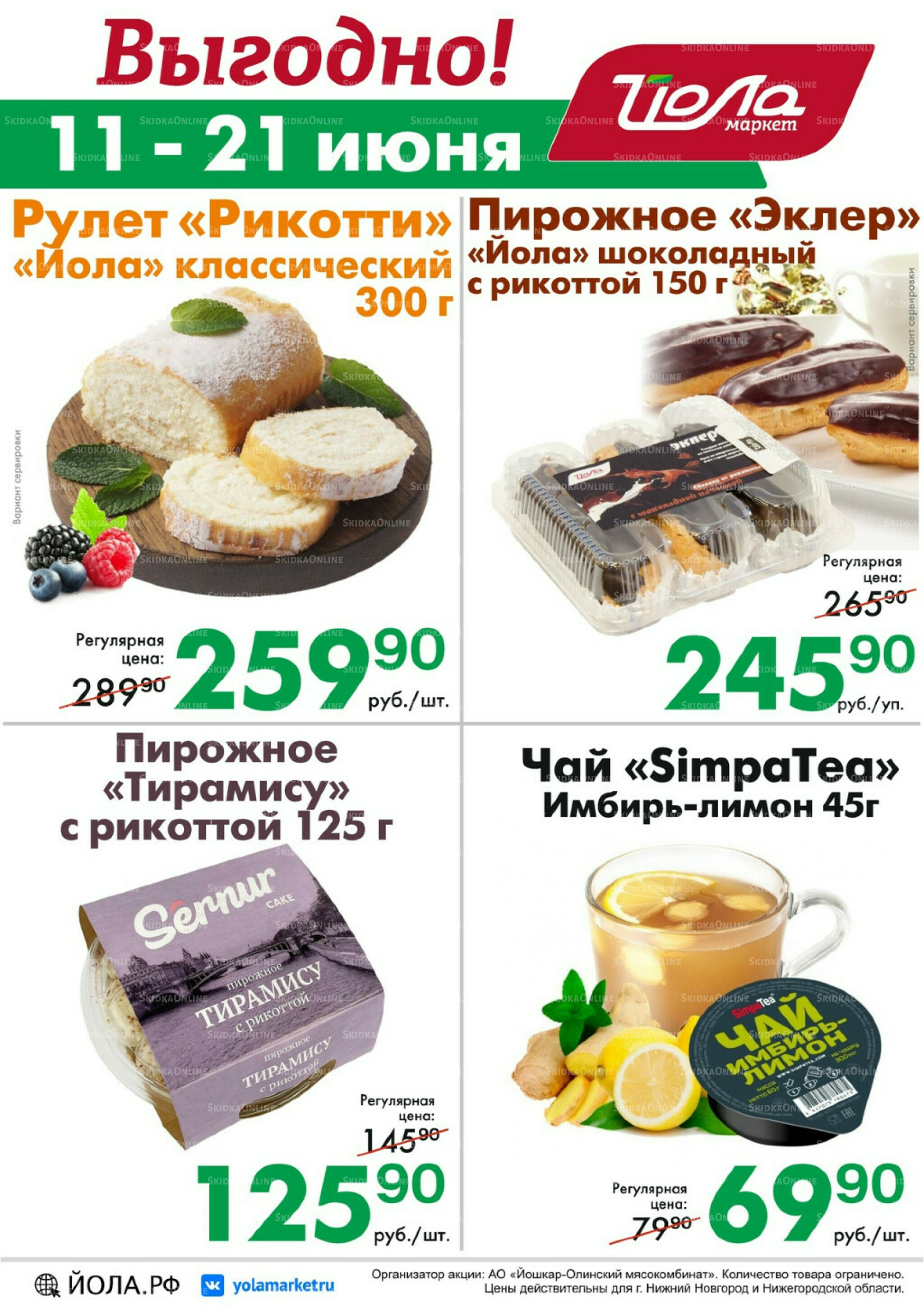Выгодно! 11  - 21 Июня 2026 2