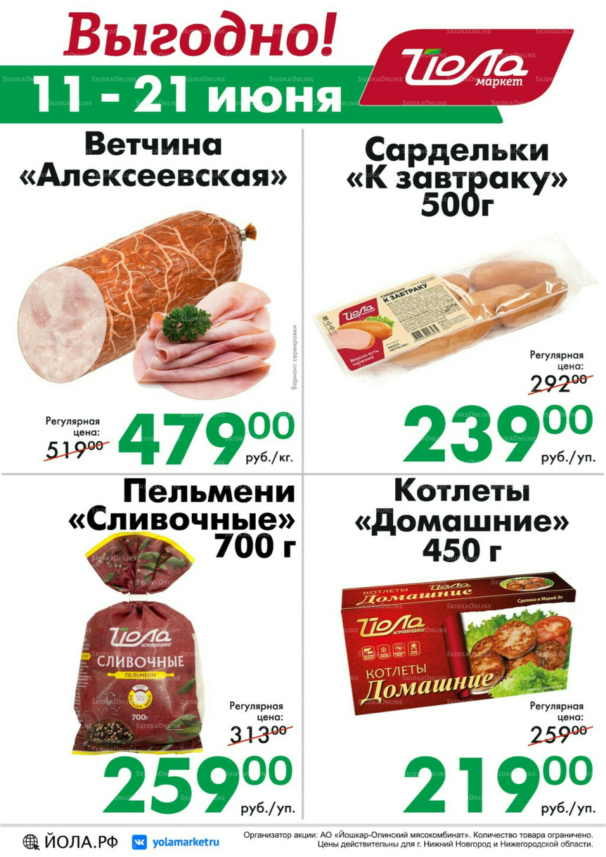 Выгодно! 11  - 21 Июня 2026 1