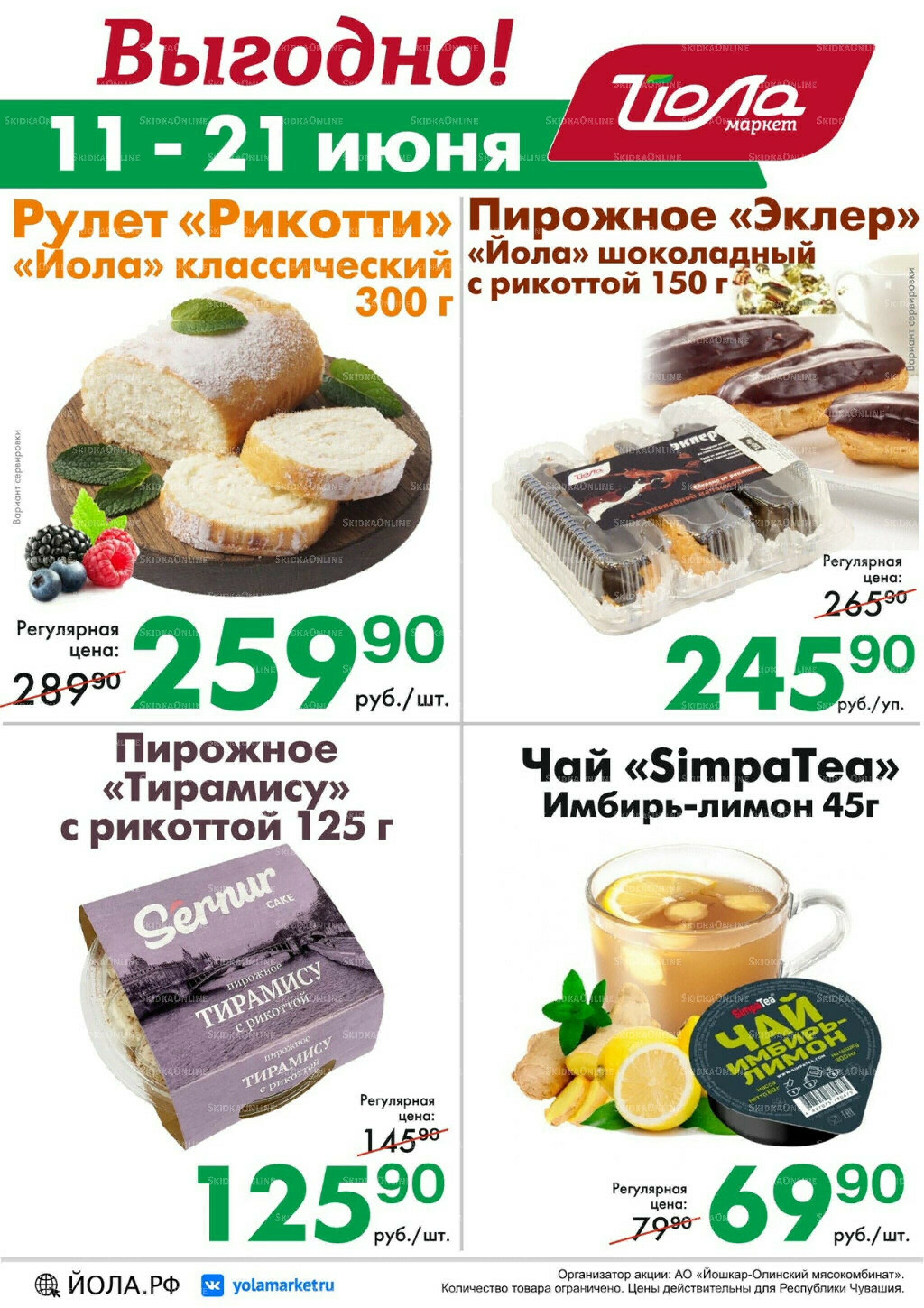 Выгодно! 11  - 21 Июня 2026 1