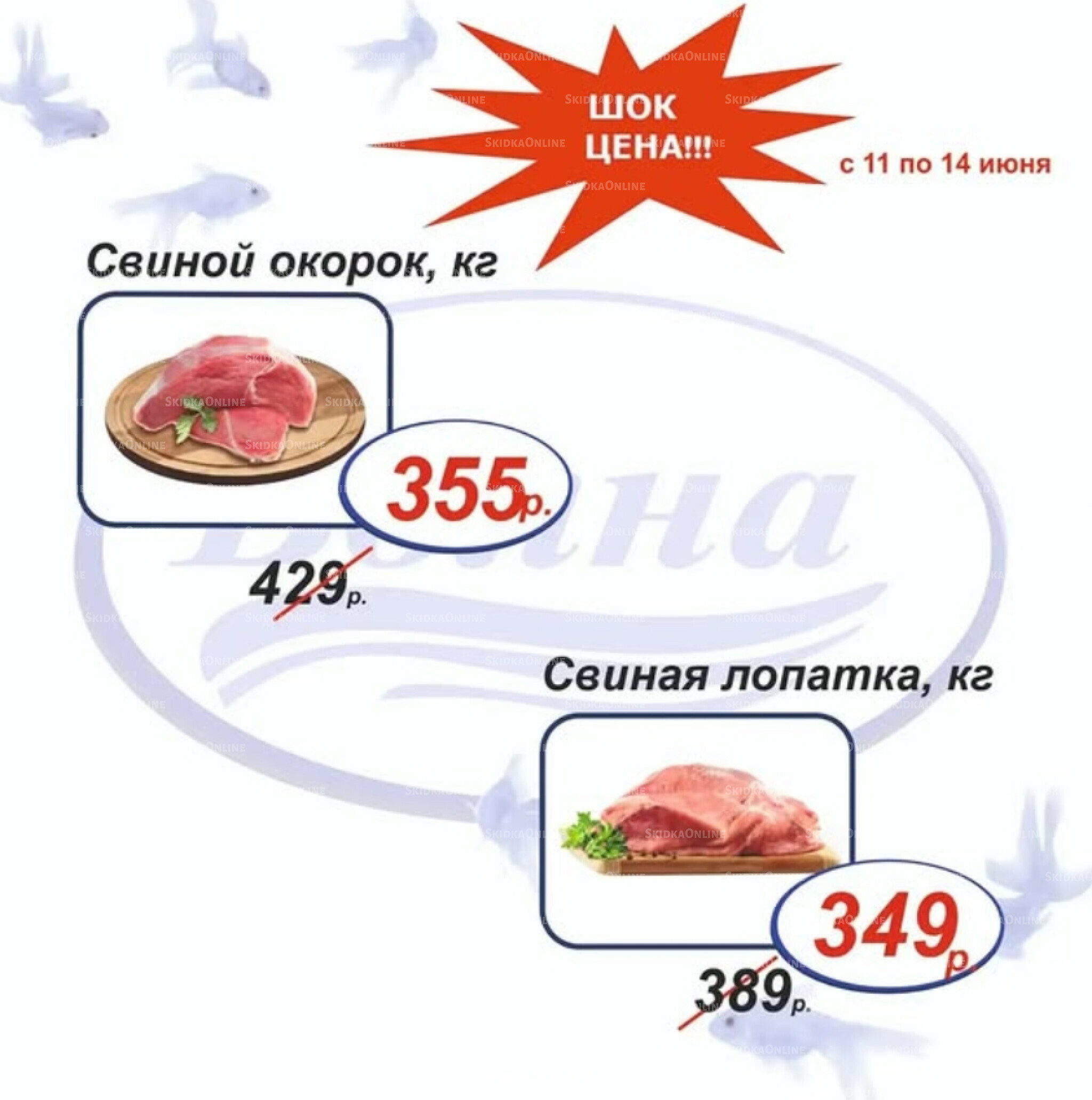 Шок цена 11  - 14 Июня 2026 2