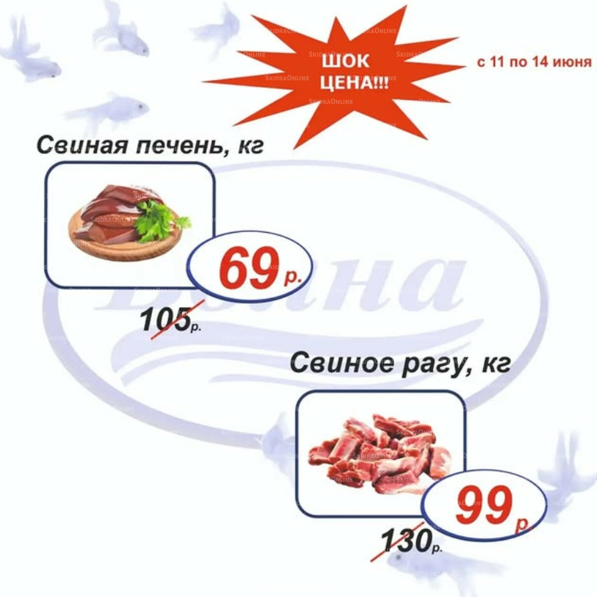 Шок цена 11  - 14 Июня 2026 4