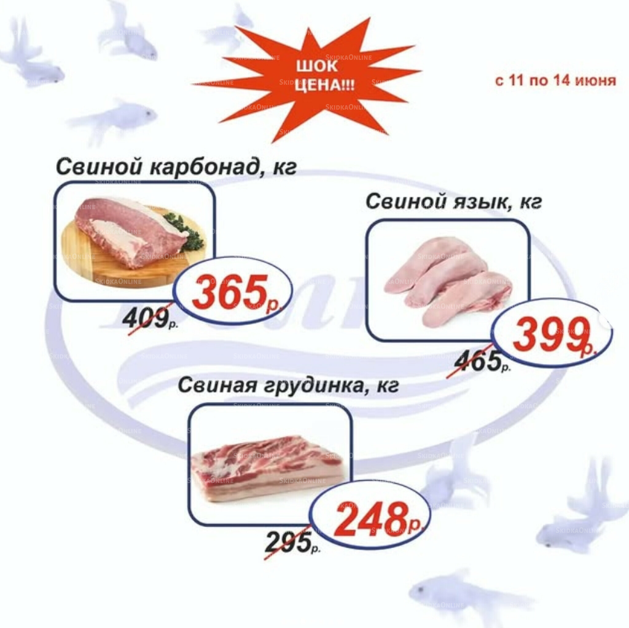 Шок цена 11  - 14 Июня 2026 3