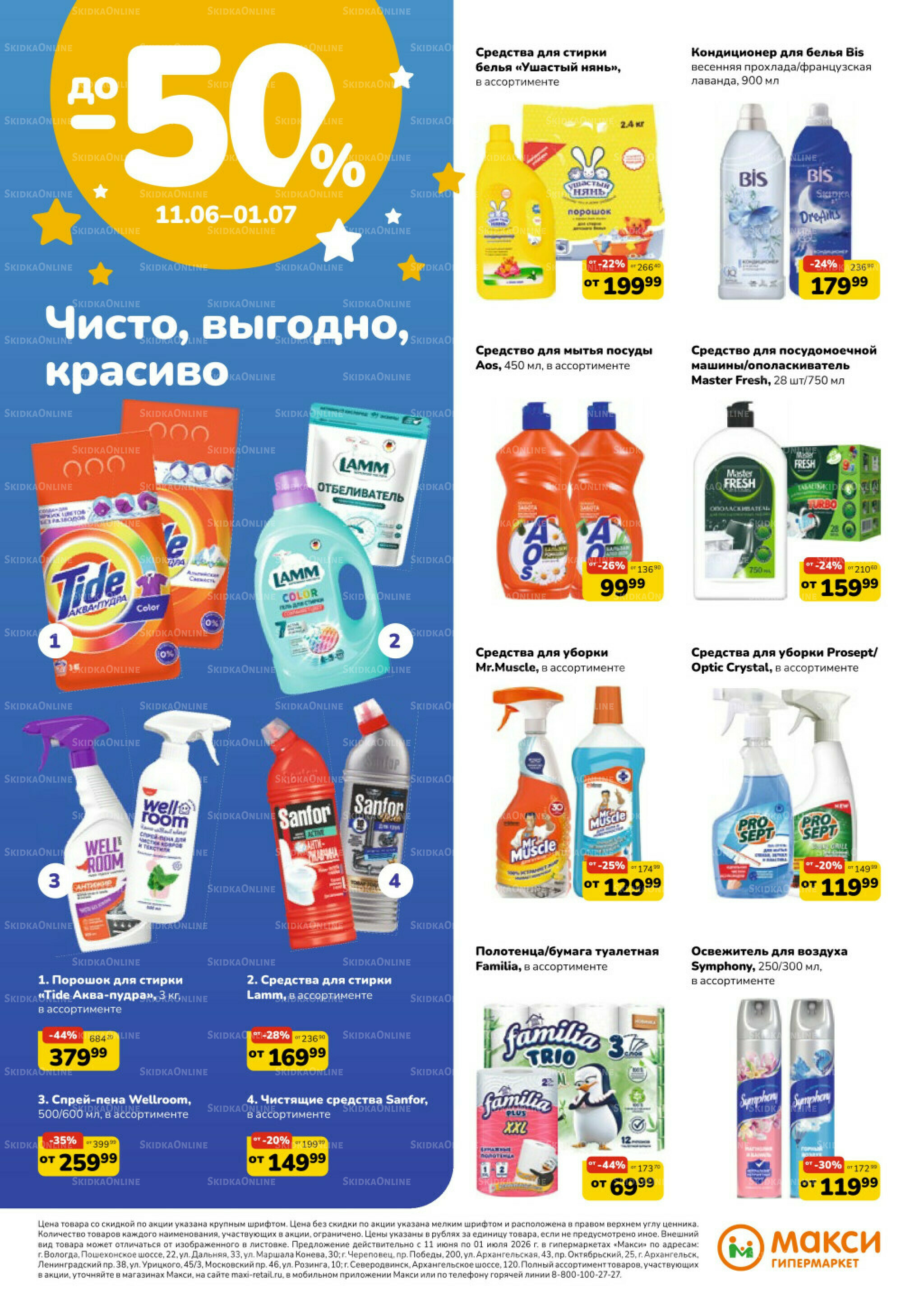 Листовка скидок Бытовая Химия (скидка предоставляется при наличии карты 