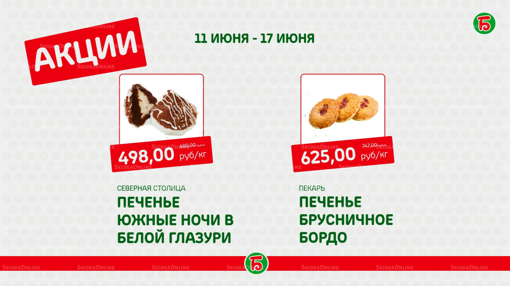 Акция 11  - 17 Июня 2026 1