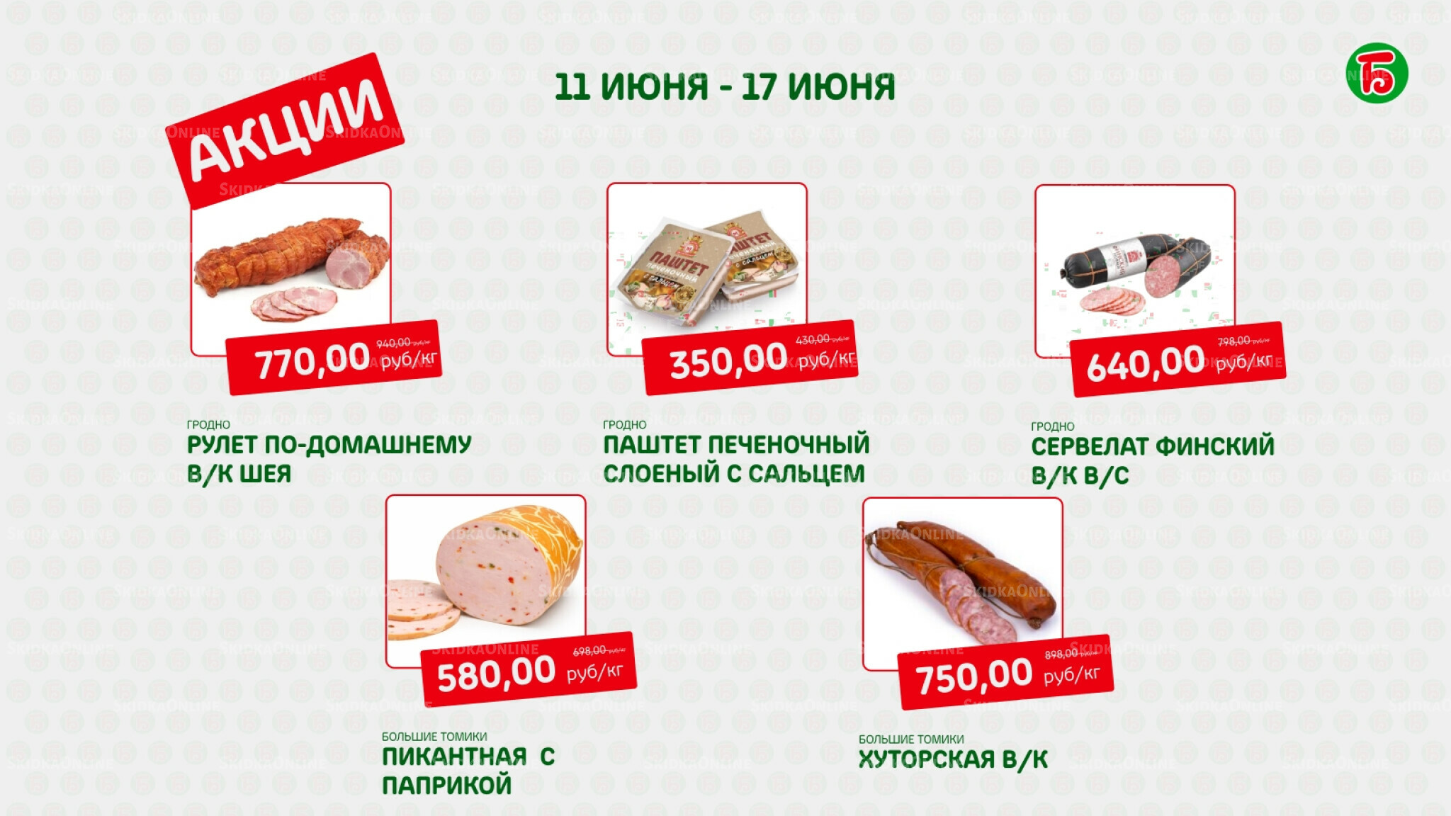 Акция 11  - 17 Июня 2026 5