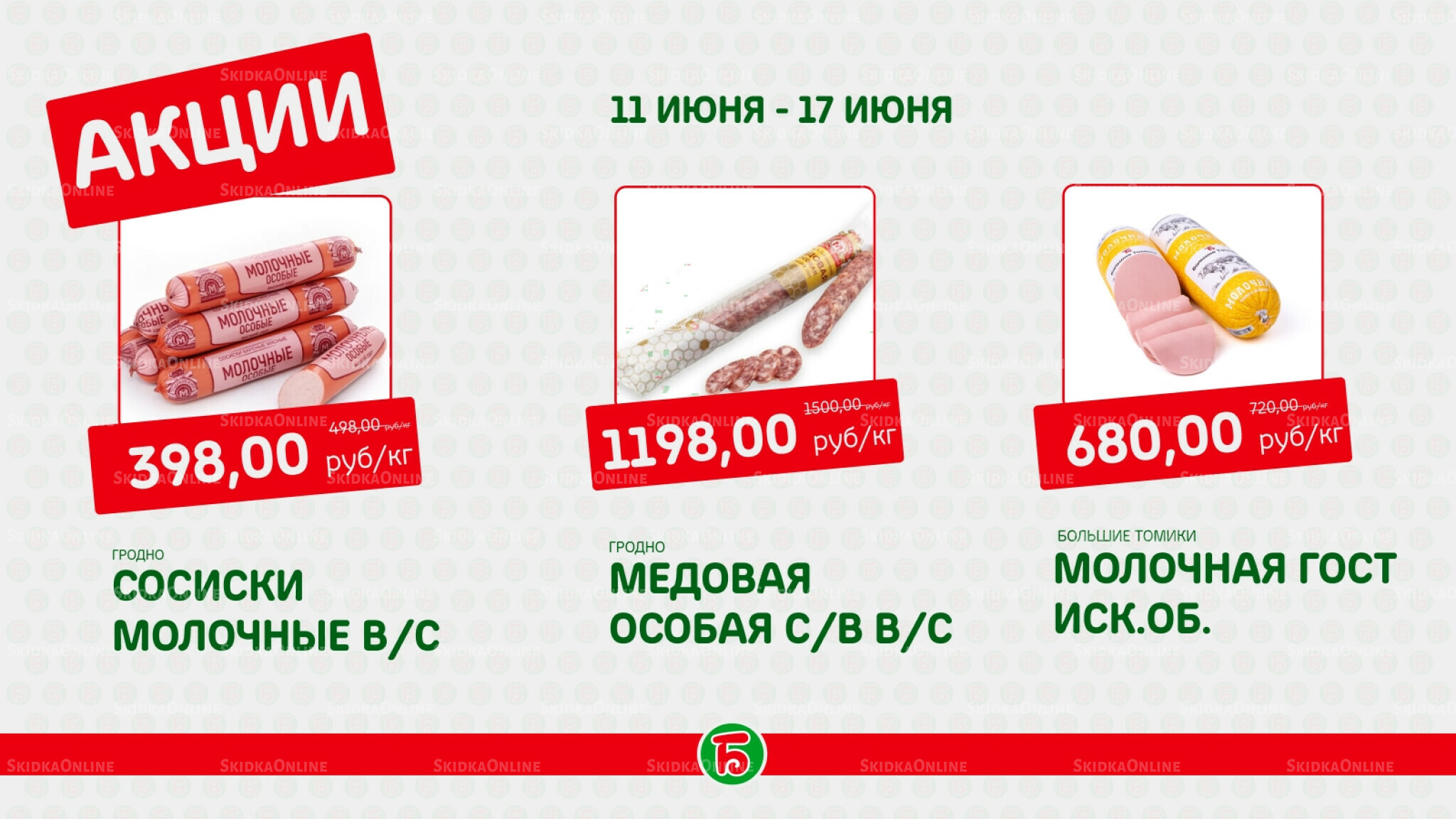 Акция 11  - 17 Июня 2026 4