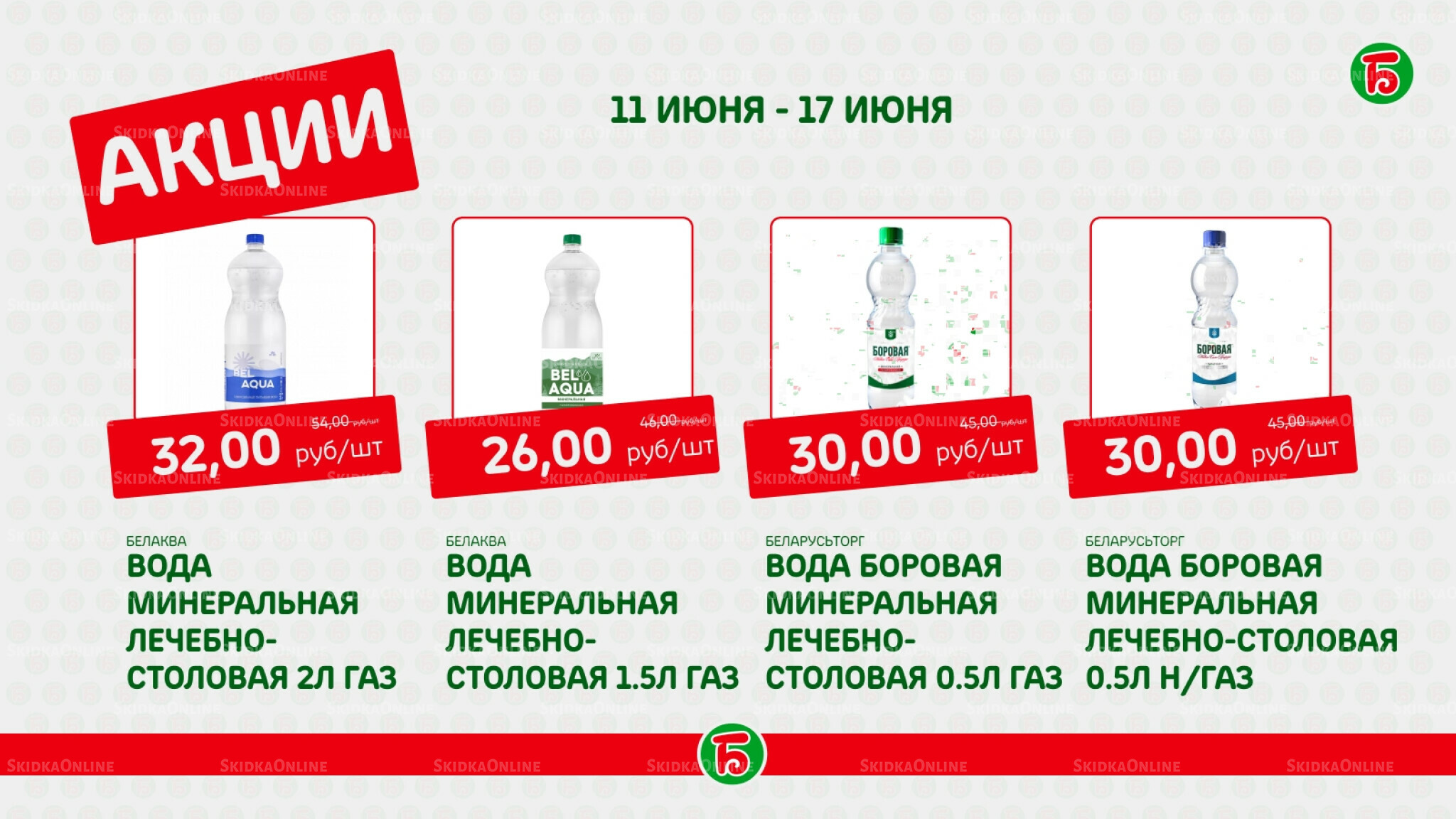 Акция 11  - 17 Июня 2026 7