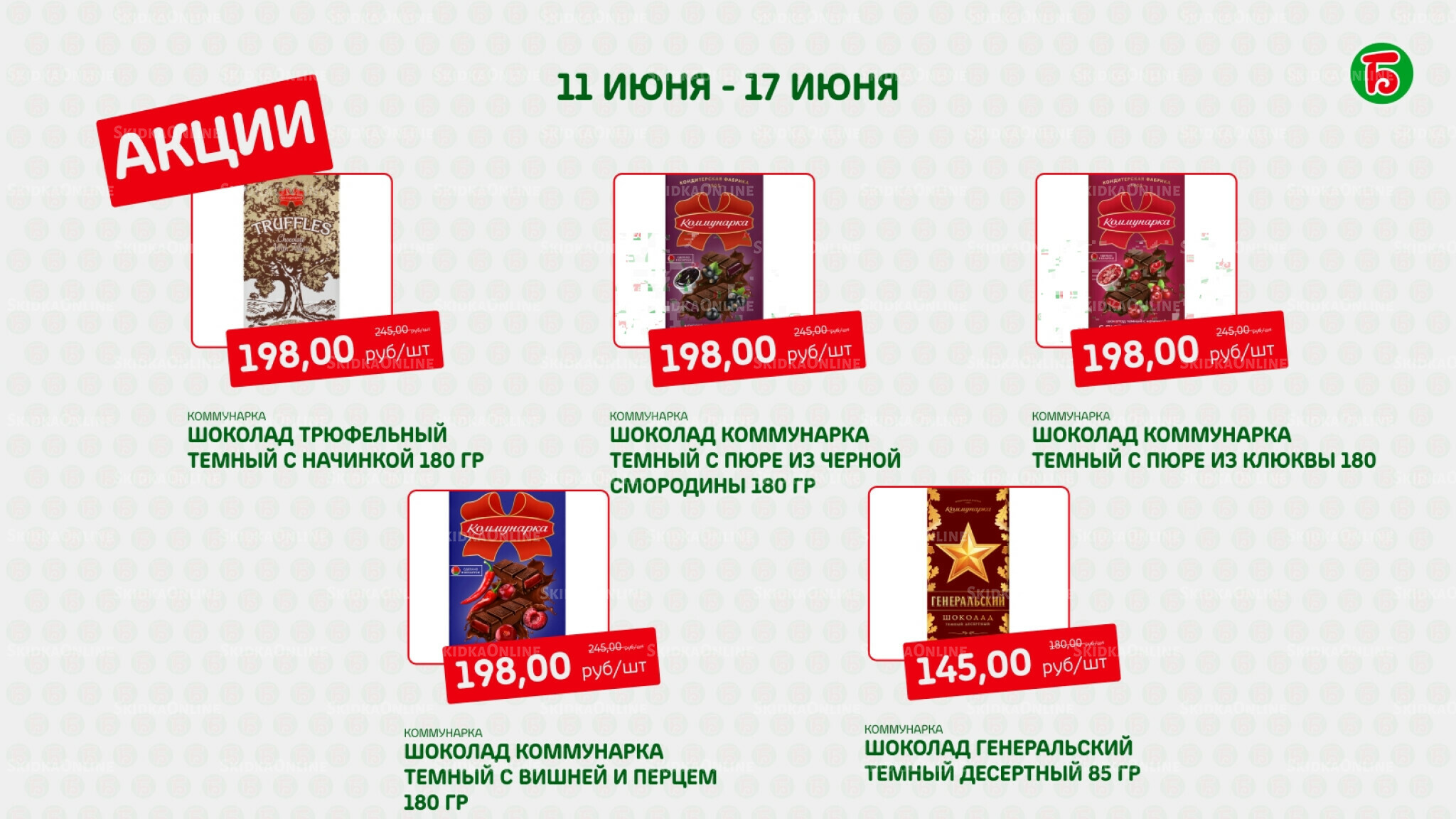 Акция 11  - 17 Июня 2026 6