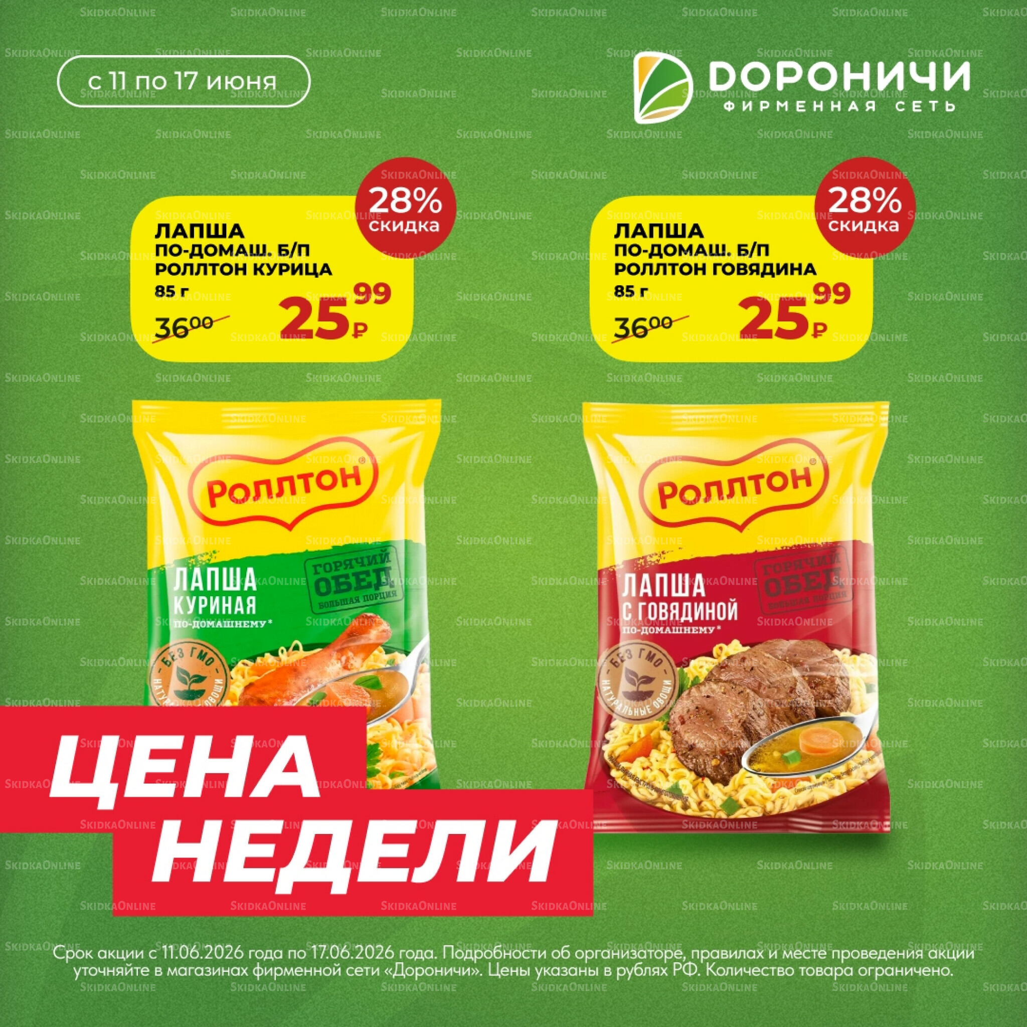 Цена недели 11  - 17 Июня 2026 6