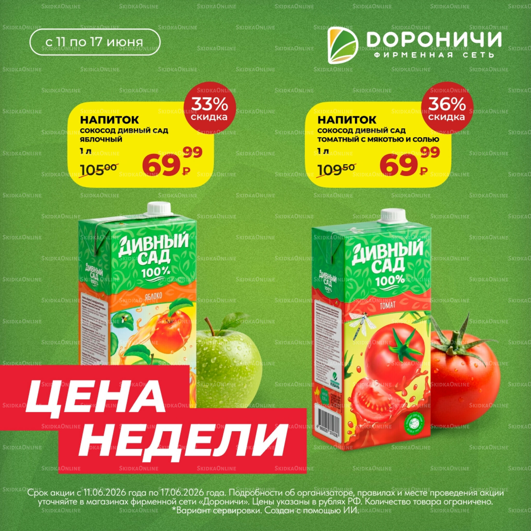 Цена недели 11  - 17 Июня 2026 1