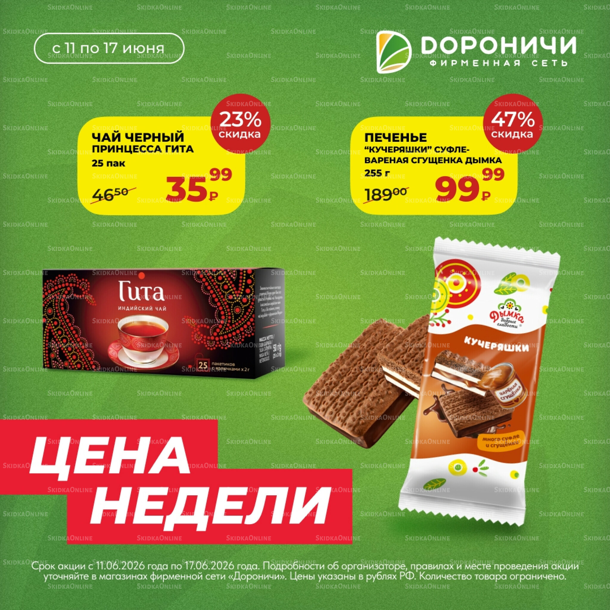 Цена недели 11  - 17 Июня 2026 2