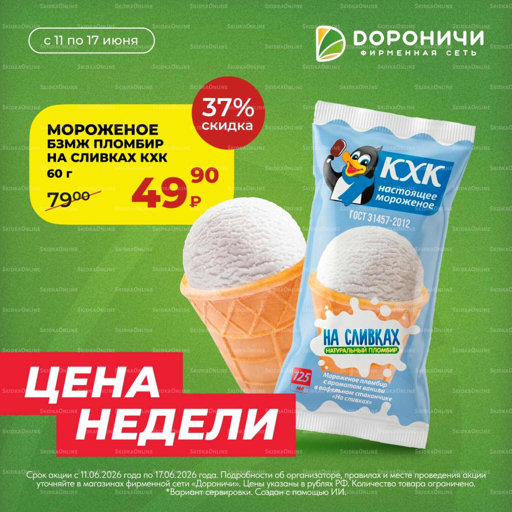 Цена недели 11  - 17 Июня 2026 4