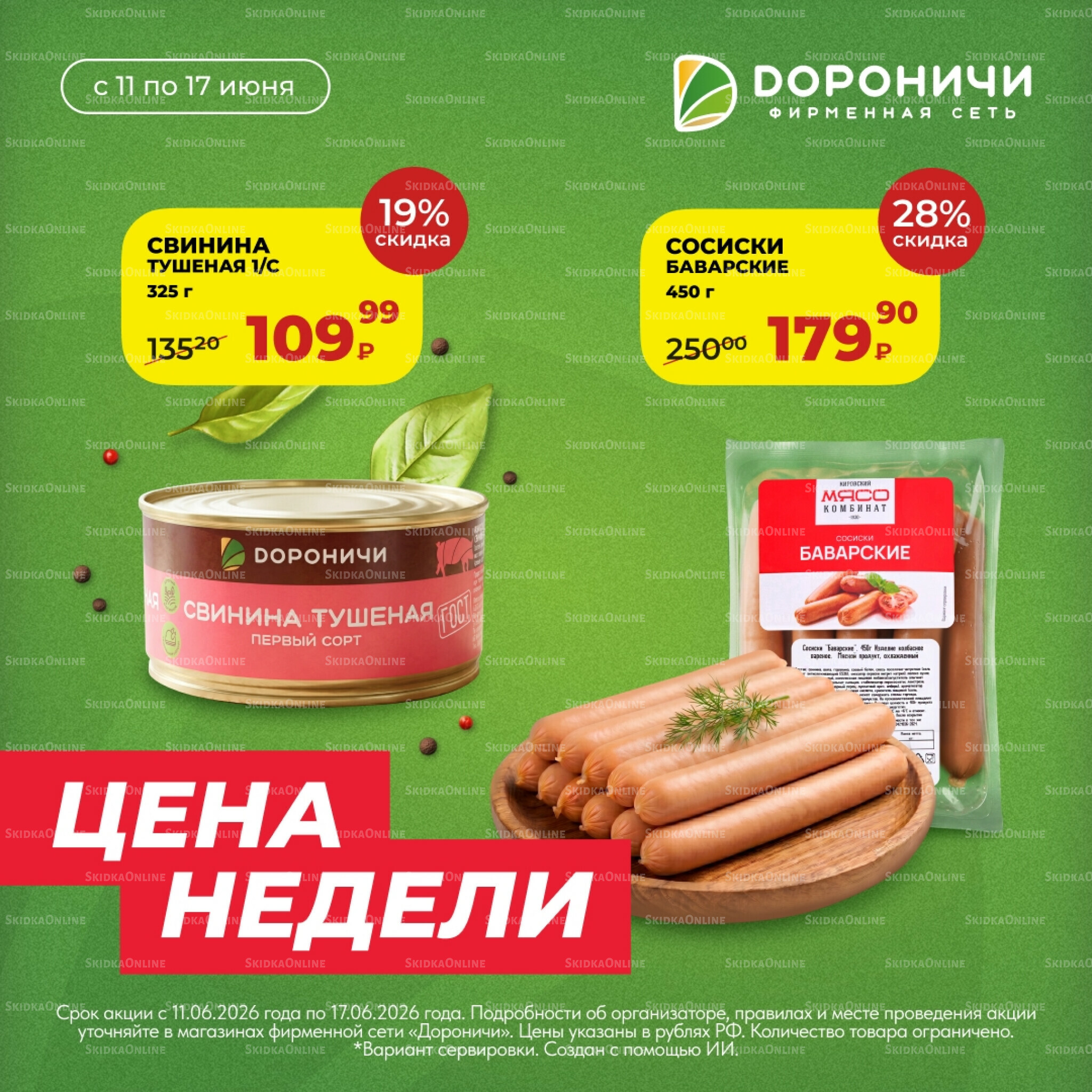 Цена недели 11  - 17 Июня 2026 3